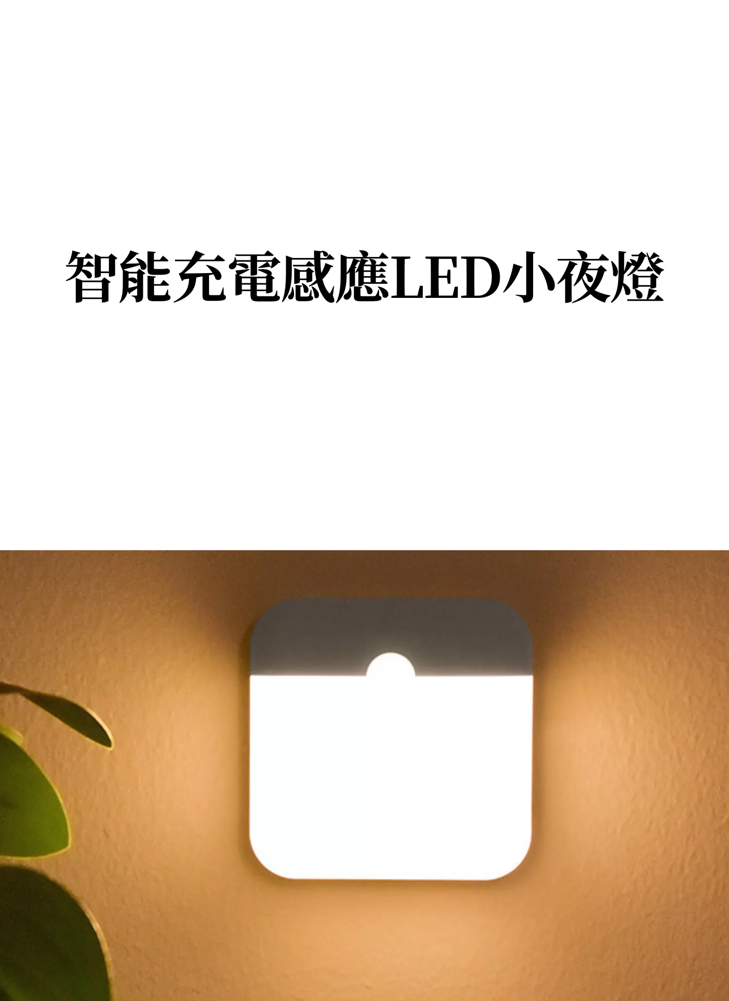 【客製化】智能充電感應LED小夜燈｜企業禮贈品採購,實際價格以報價為主,U61120013,【客製化】智能充電感應LED小夜燈｜企業禮贈品採購,商品皆有最低訂購量，請洽詢客服。,客製化禮贈品LINE詢問：@giftory