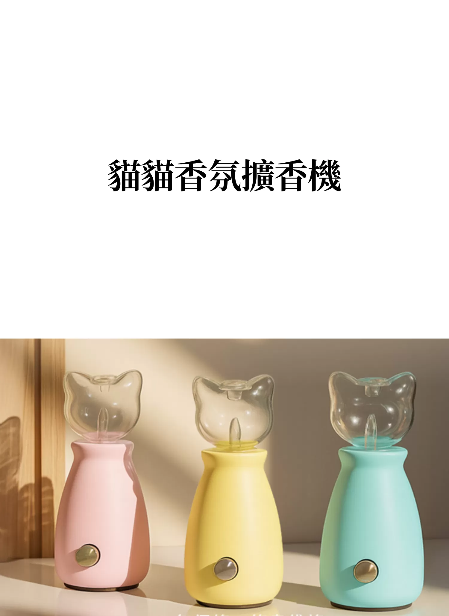 【客製化】貓貓香氛擴香機|企業禮贈品採購,實際價格以報價為主,U61610003,【客製化】貓貓香氛擴香機|企業禮贈品採購,商品皆有最低訂購量,請洽詢客服。,客製化禮贈品LINE詢問:@giftory
