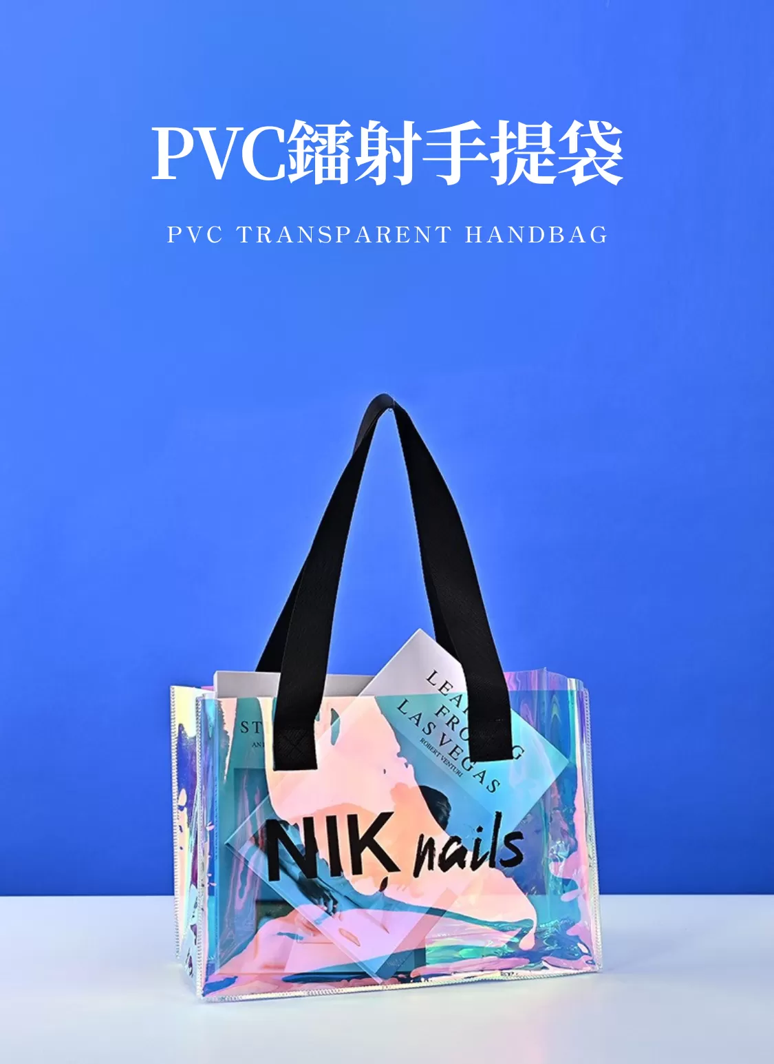【客製化】PVC鐳射幻彩手提袋｜企業禮贈品採購