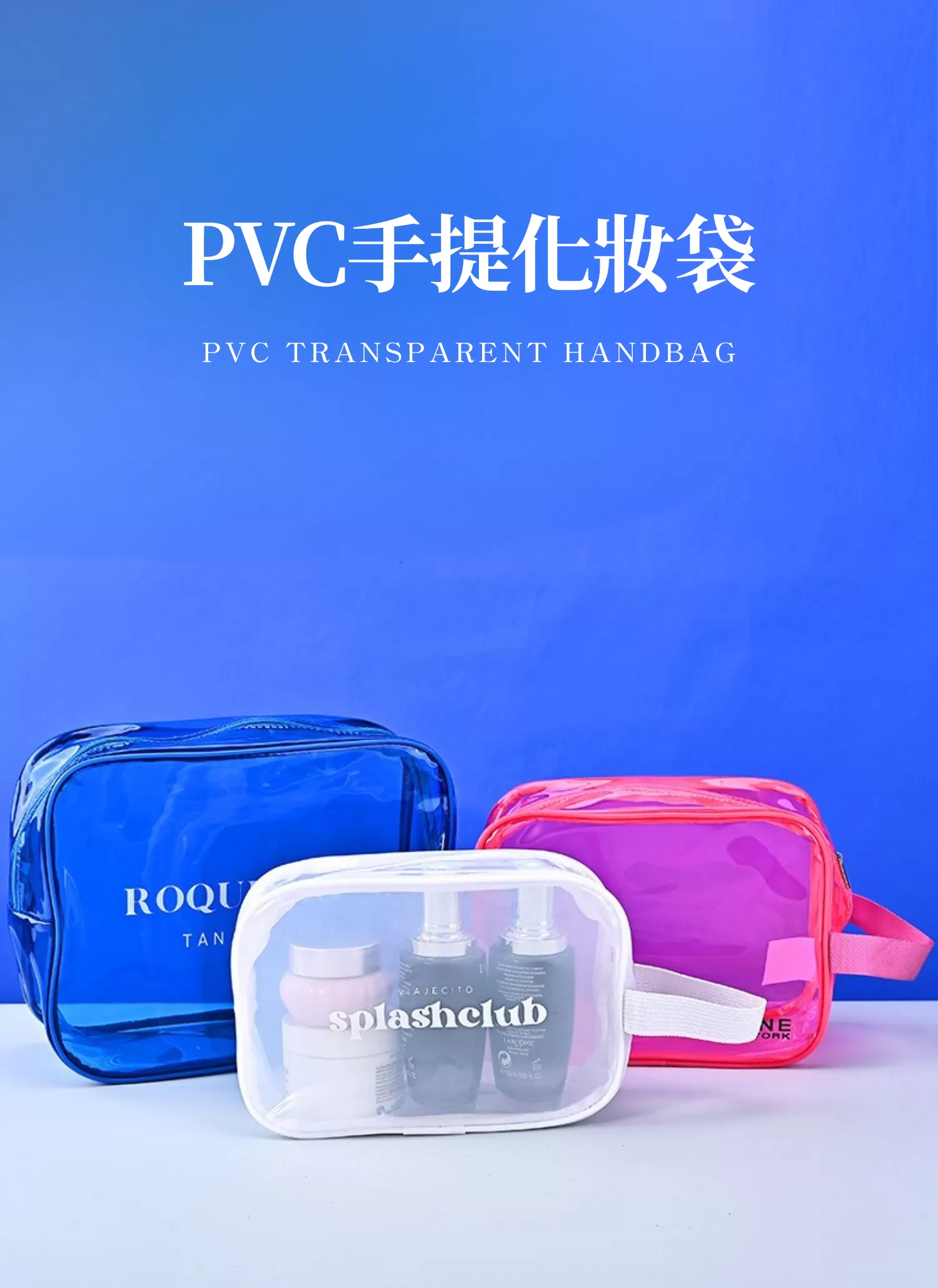 【客製化】PVC透明手提化妝袋｜企業禮贈品採購