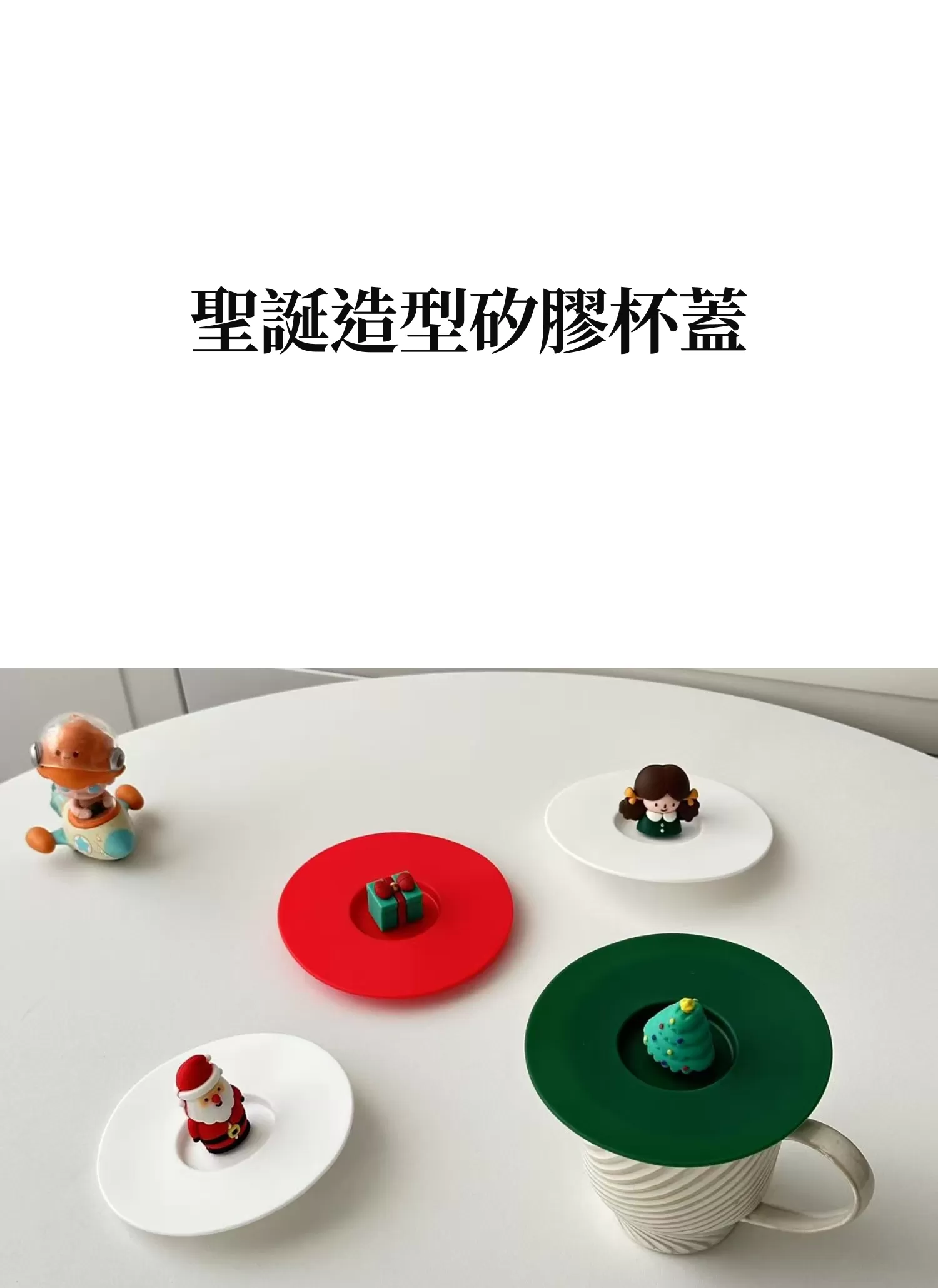 【客製化】聖誕造型矽膠杯蓋|企業禮贈品採購,實際價格以報價為主,U62010007,【客製化】聖誕造型矽膠杯蓋|企業禮贈品採購,商品皆有最低訂購量,請洽詢客服。,可愛造型