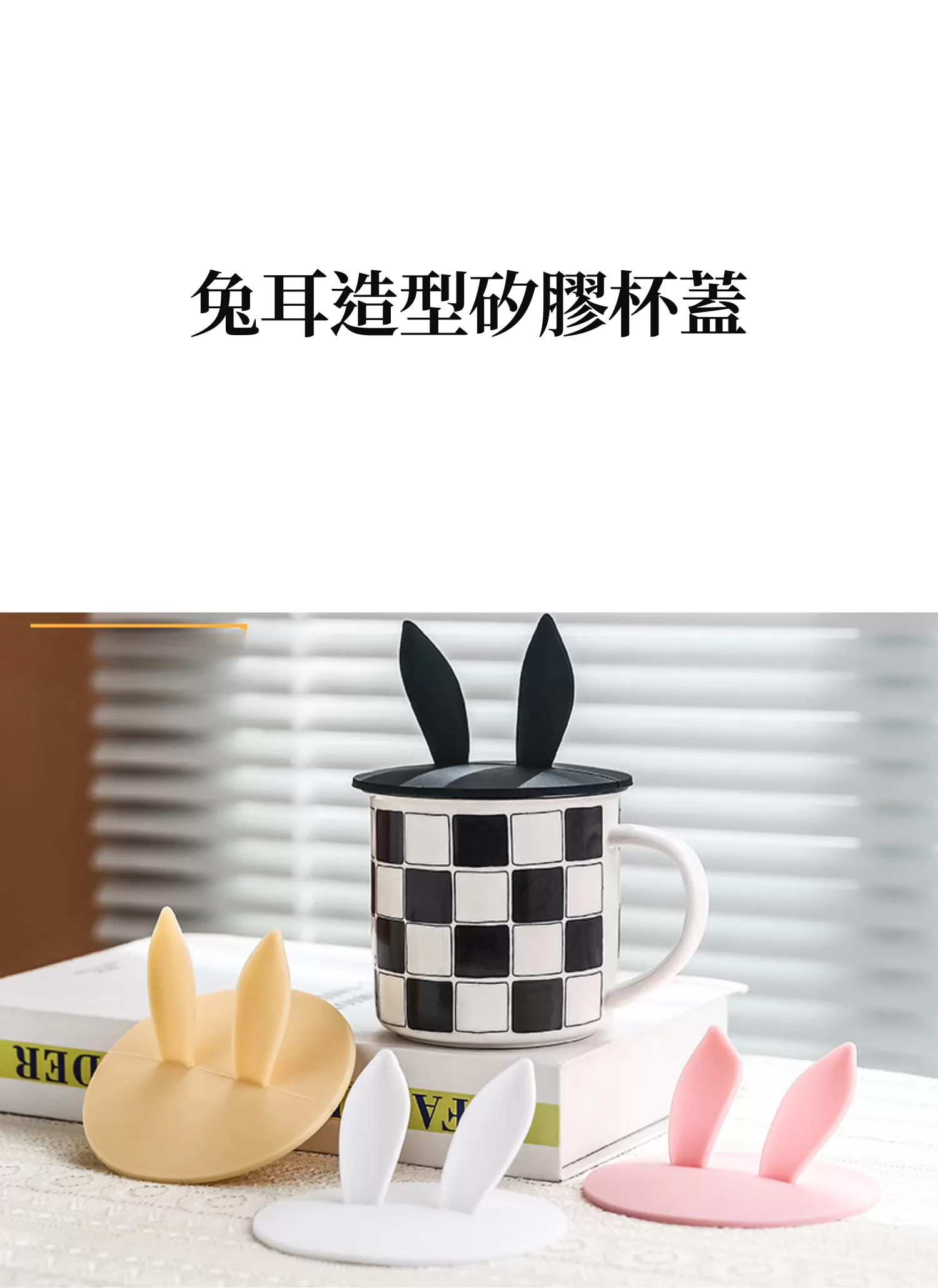 【客製化】兔耳造型矽膠杯蓋|企業禮贈品採購,實際價格以報價為主,U62010009,【客製化】兔耳造型矽膠杯蓋|企業禮贈品採購,商品皆有最低訂購量,請洽詢客服。,客製化禮贈品LINE詢問:@giftory