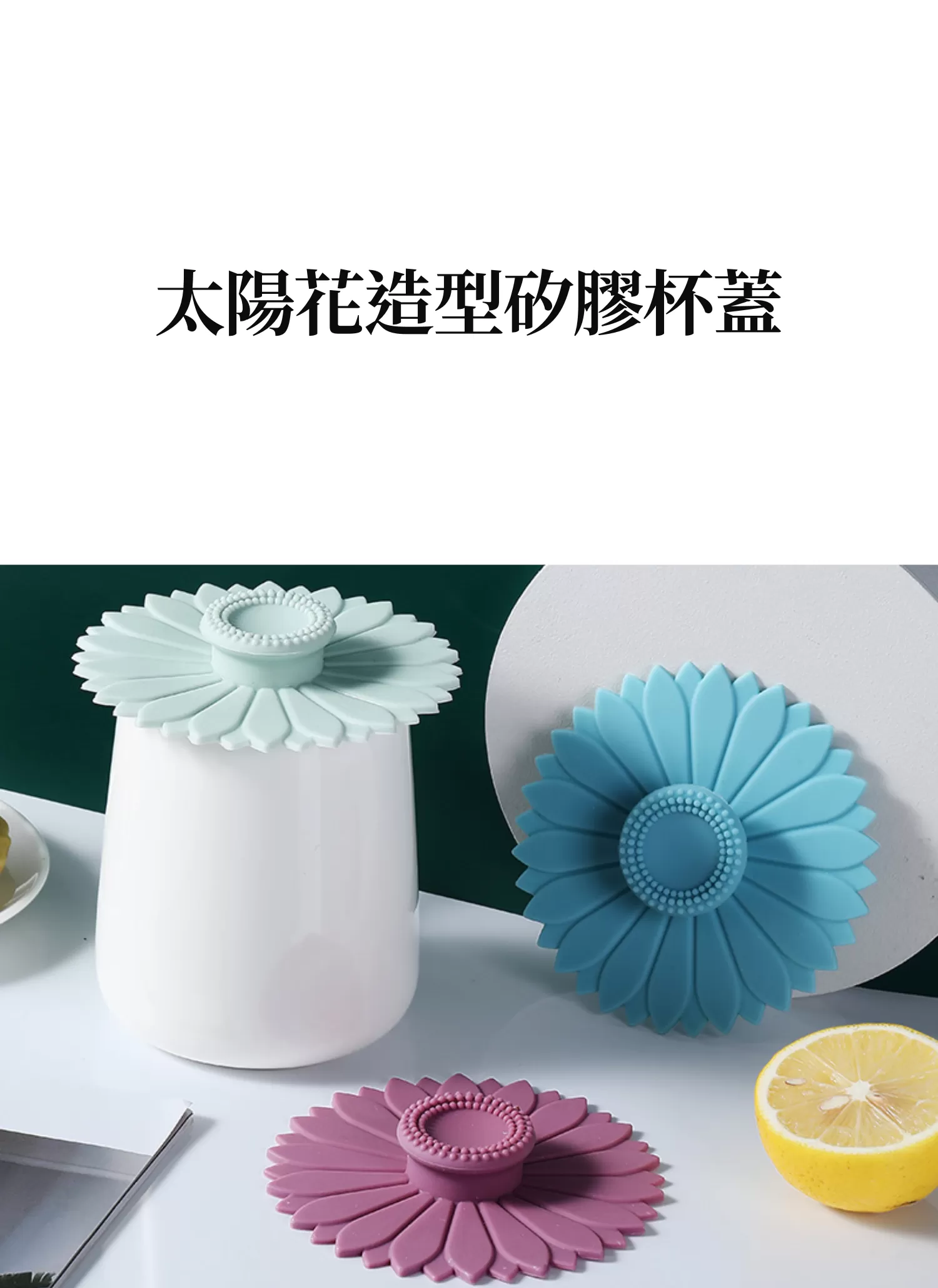 【客製化】太陽花造型矽膠杯蓋|企業禮贈品採購,實際價格以報價為主,U62020001,【客製化】太陽花造型矽膠杯蓋|企業禮贈品採購,商品皆有最低訂購量,請洽詢客服。,太陽花造型