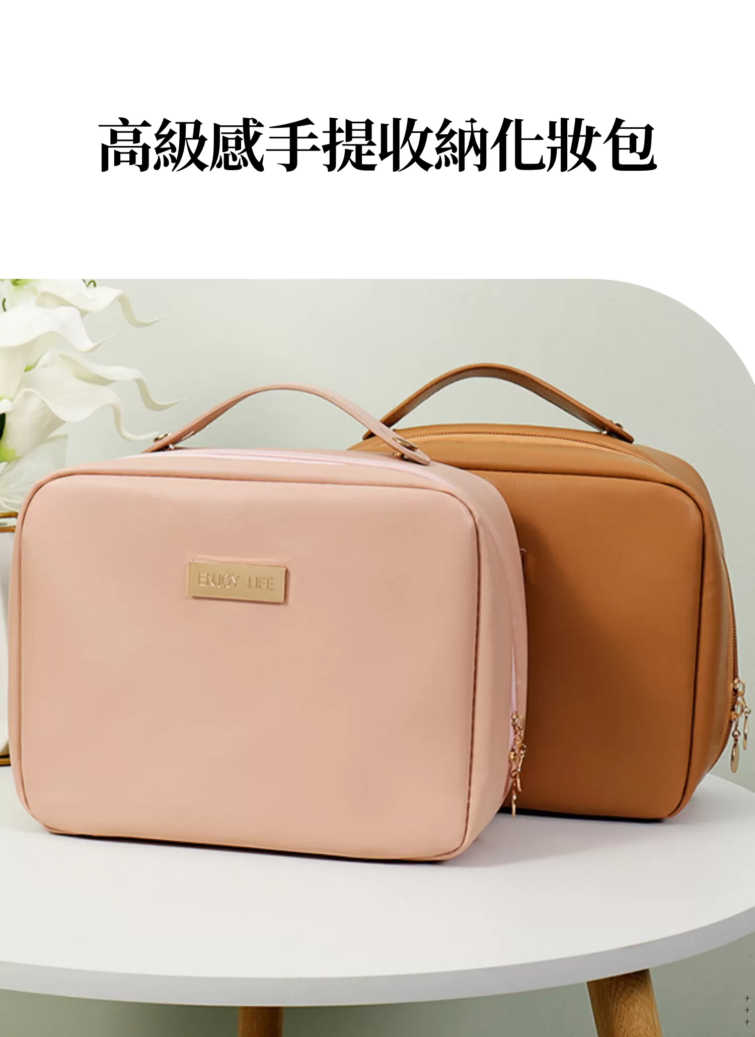【客製化】高級感手提收納化妝包﻿｜企業禮贈品採購,實際價格以報價為主,U53140005,【客製化】高級感手提收納化妝包﻿｜企業禮贈品採購,商品皆有最低訂購量，請洽詢客服。,大容量
