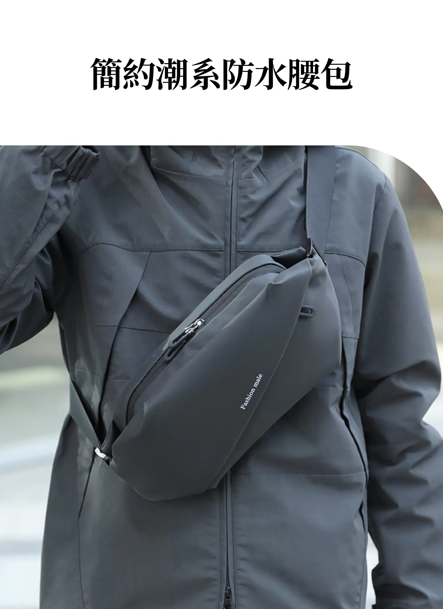 【客製化】簡約潮系防水腰包｜企業禮贈品採購,實際價格以報價為主,U53240006,【客製化】簡約潮系防水腰包｜企業禮贈品採購,商品皆有最低訂購量，請洽詢客服。,客製化禮贈品LINE詢問：@giftory