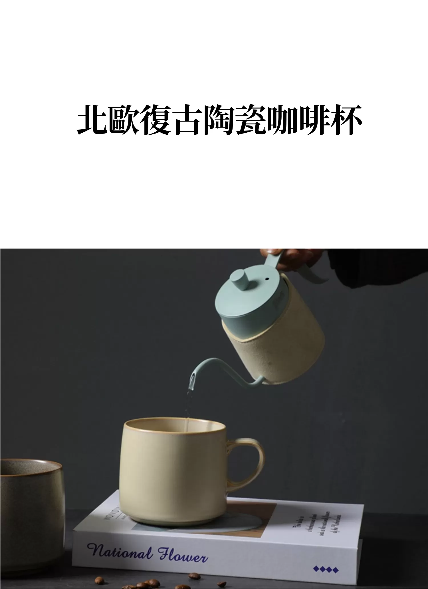 【客製化】北歐復古陶瓷咖啡杯｜企業禮贈品採購,實際價格以報價為主,U53310007,【客製化】北歐復古陶瓷咖啡杯｜企業禮贈品採購,商品皆有最低訂購量，請洽詢客服。,客製化