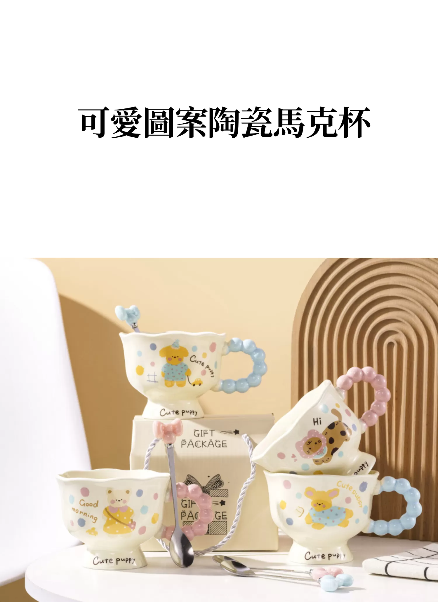 【客製化】可愛圖案陶瓷馬克杯｜企業禮贈品採購,實際價格以報價為主,U53320001,【客製化】可愛圖案陶瓷馬克杯｜企業禮贈品採購,商品皆有最低訂購量，請洽詢客服。,可愛陶瓷