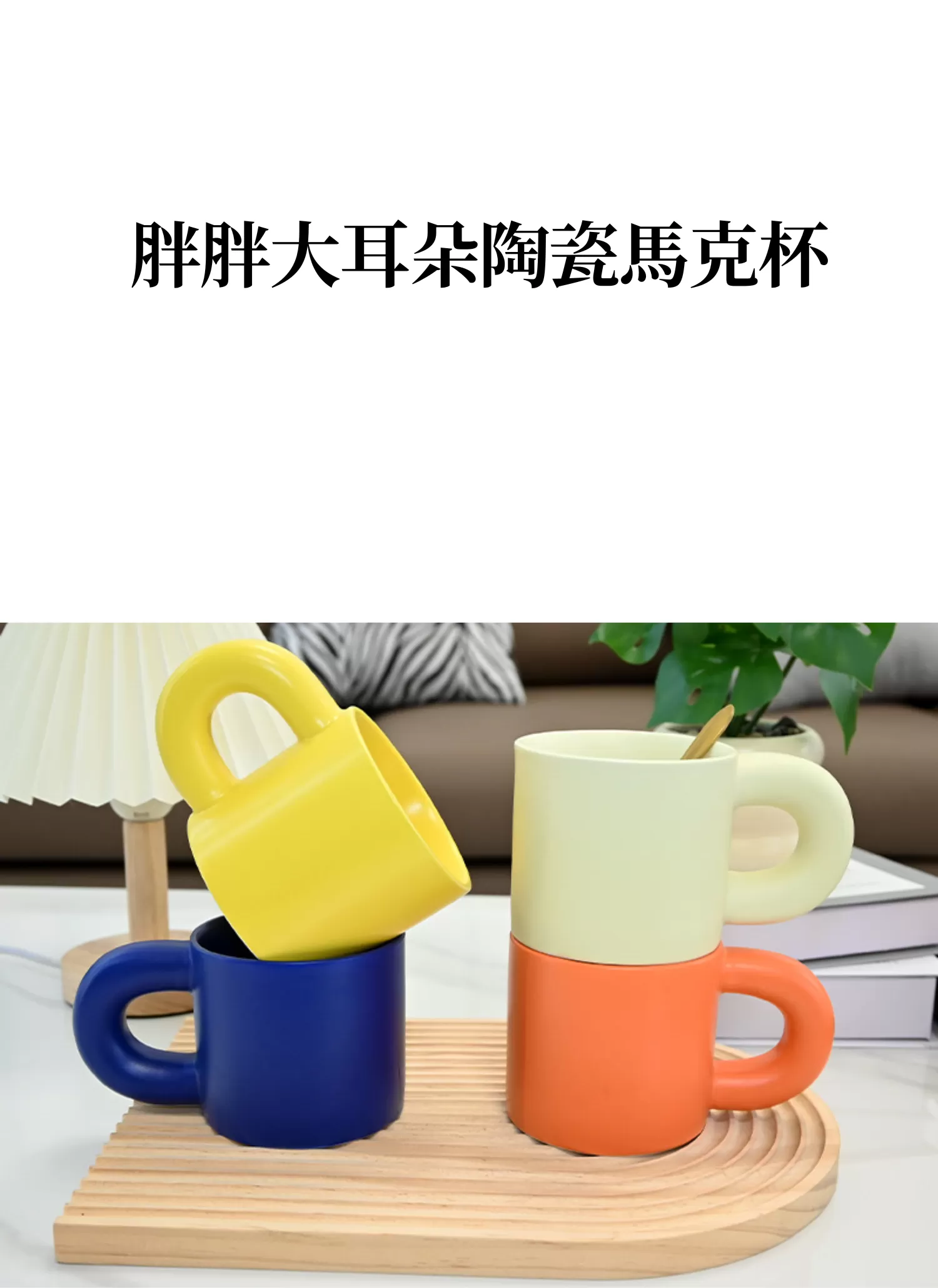 【客製化】胖胖大耳朵陶瓷馬克杯｜企業禮贈品採購,實際價格以報價為主,U53320003,【客製化】胖胖大耳朵陶瓷馬克杯｜企業禮贈品採購,商品皆有最低訂購量，請洽詢客服。,16個顏色