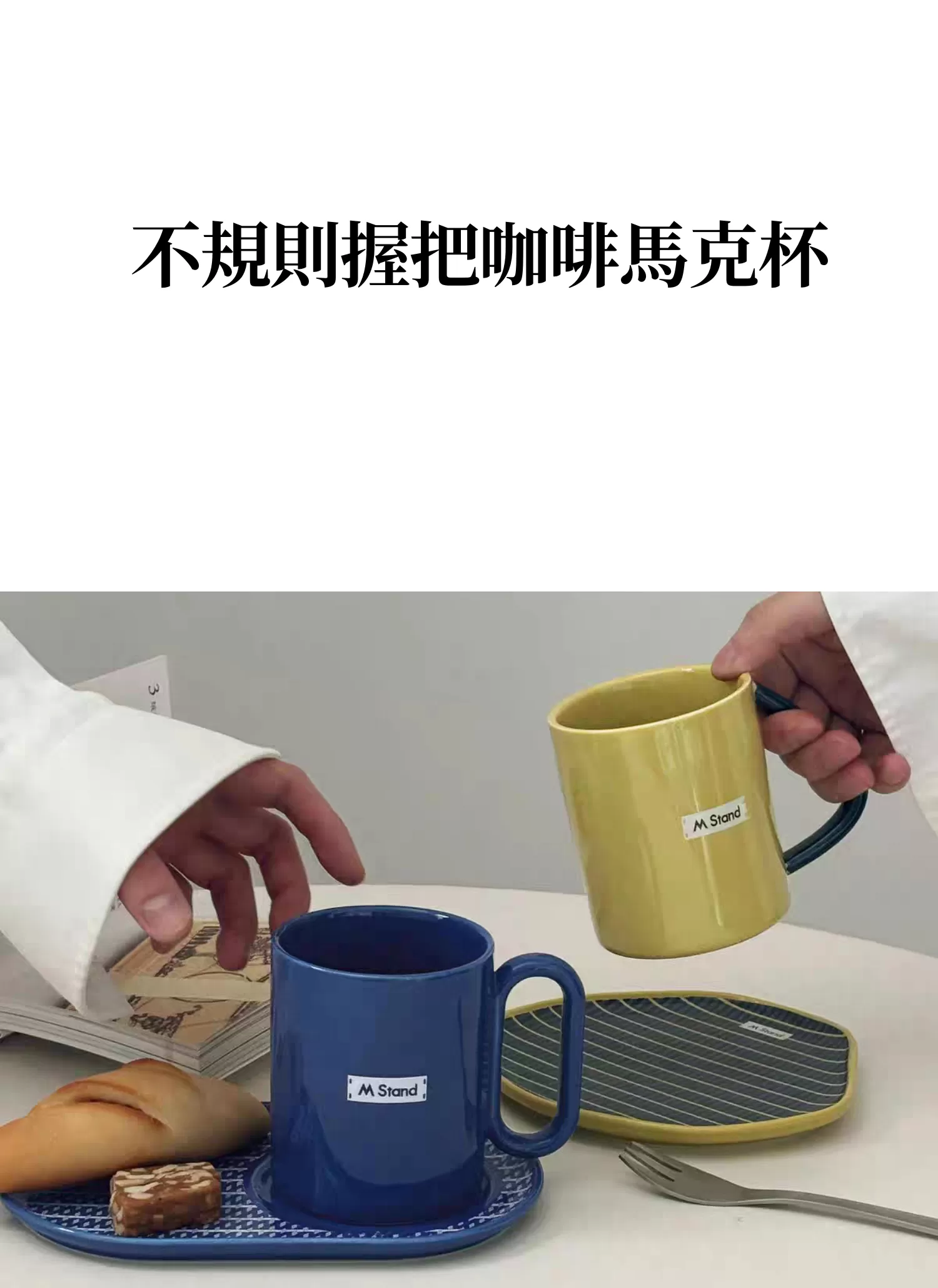 【客製化】不規則握把咖啡馬克杯｜企業禮贈品採購,實際價格以報價為主,U53320004,【客製化】不規則握把咖啡馬克杯｜企業禮贈品採購,商品皆有最低訂購量，請洽詢客服。,客製化