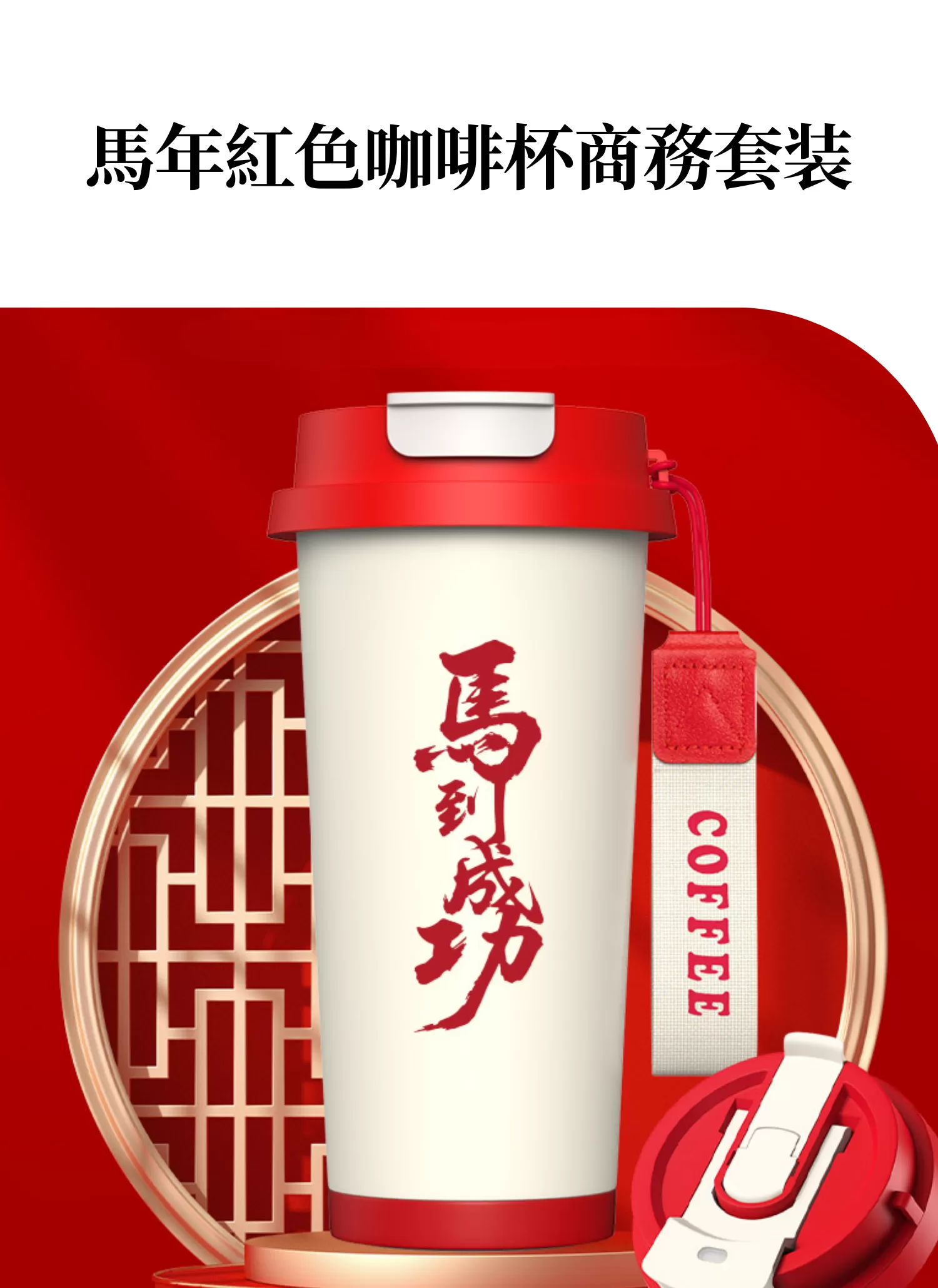 【客製化】馬年紅色咖啡杯商務套裝｜企業禮贈品採購,實際價格以報價為主,U53360002,【客製化】馬年紅色咖啡杯商務套裝｜企業禮贈品採購,商品皆有最低訂購量，請洽詢客服。,客製化禮贈品LINE詢問：@giftory