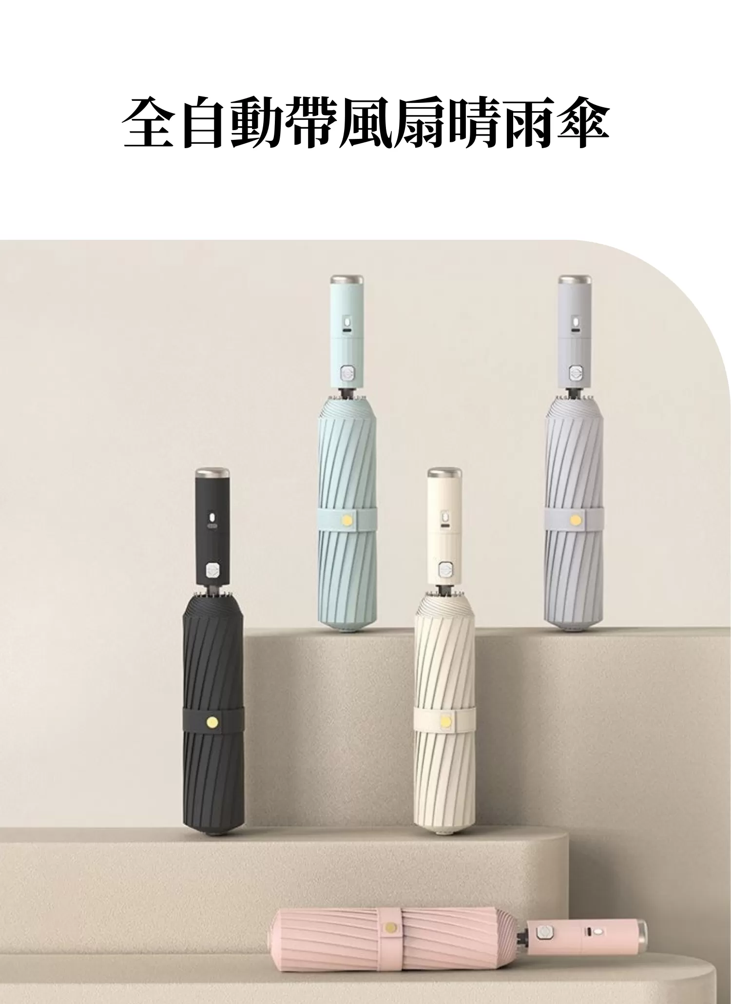 【客製化】全自動帶風扇晴雨傘｜企業禮贈品採購,實際價格以報價為主,U53560003,【客製化】全自動帶風扇晴雨傘｜企業禮贈品採購,商品皆有最低訂購量，請洽詢客服。,客製化禮贈品LINE詢問：@giftory