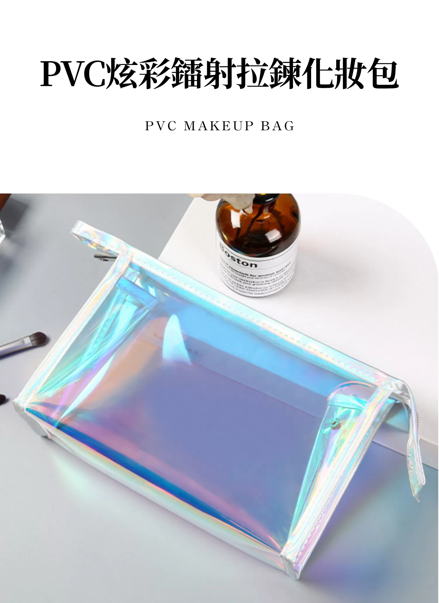 【客製化】PVC炫彩鐳射拉鍊化妝包｜企業禮贈品採購
