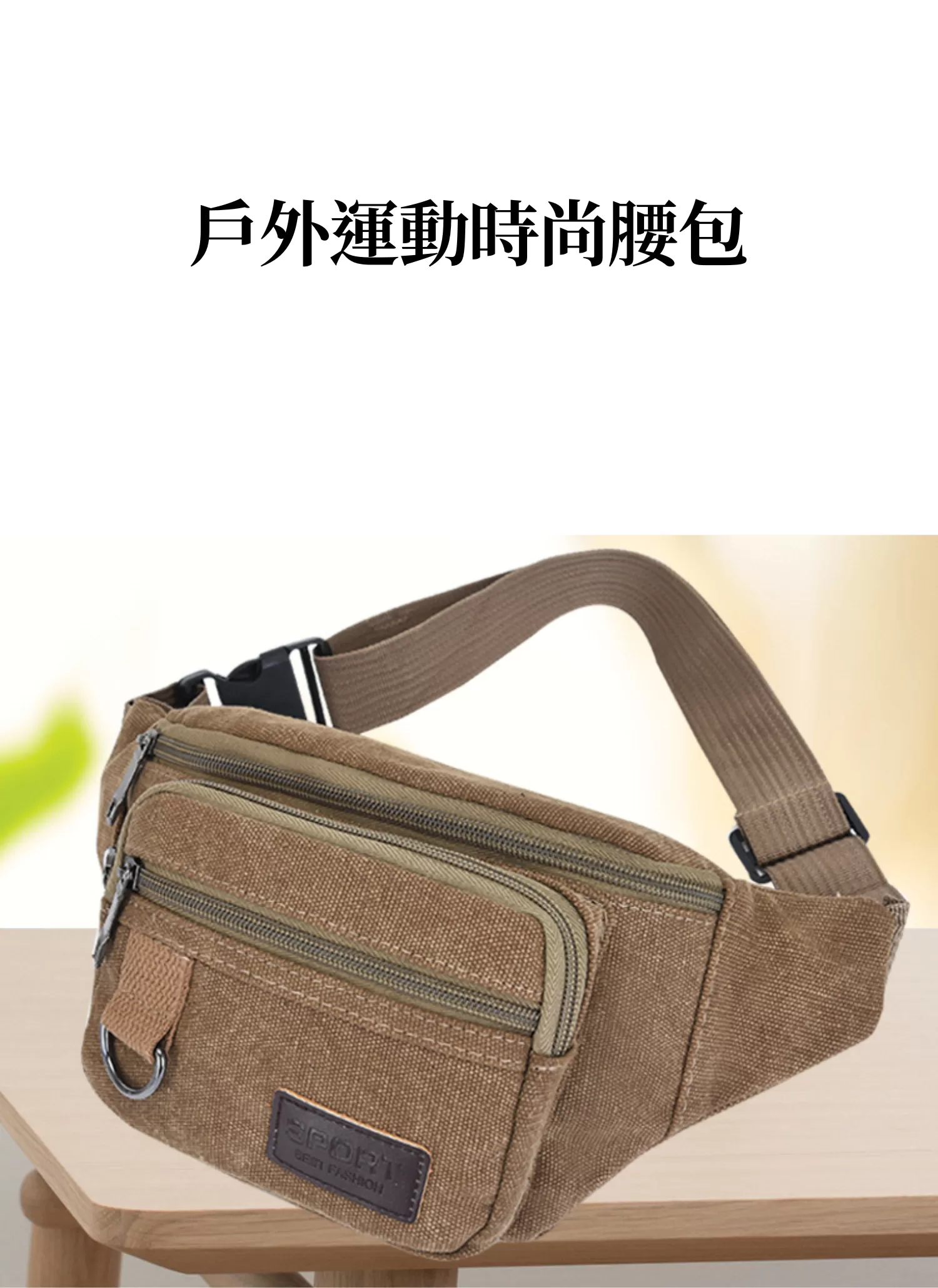 【客製化】戶外運動時尚腰包|企業禮贈品採購,實際價格以報價為主,U60110001,【客製化】戶外運動時尚腰包|企業禮贈品採購,商品皆有最低訂購量,請洽詢客服。,客製化禮贈品LINE詢問:@giftory