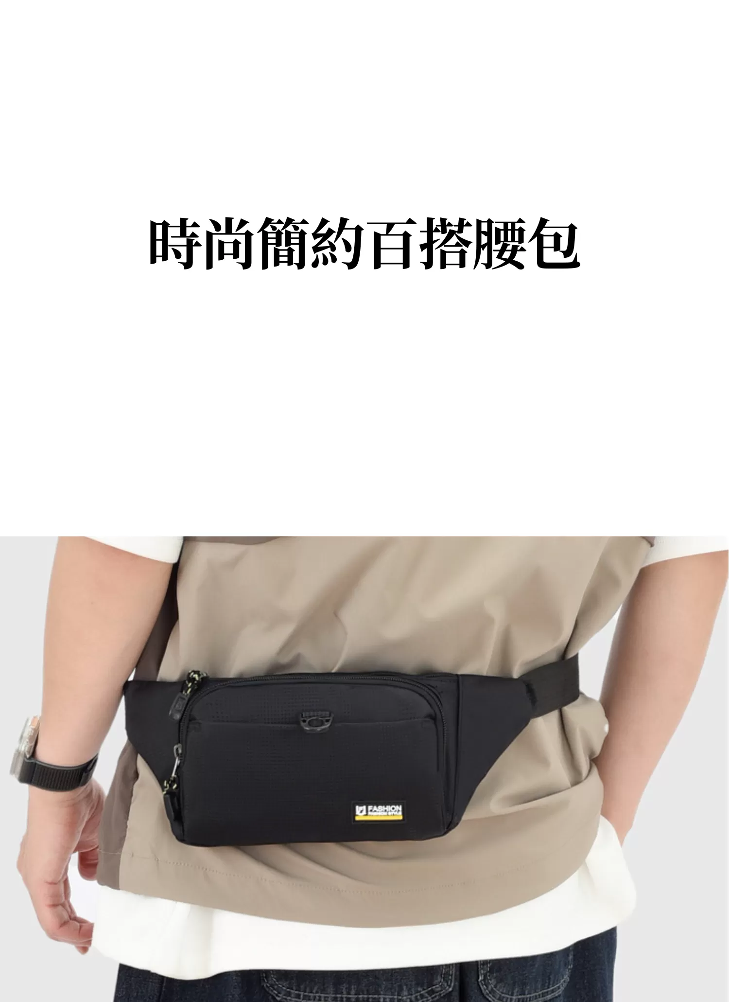 【客製化】時尚簡約百搭腰包|企業禮贈品採購,實際價格以報價為主,U60120001,【客製化】時尚簡約百搭腰包|企業禮贈品採購,商品皆有最低訂購量,請洽詢客服。,客製化禮贈品LINE詢問:@giftory