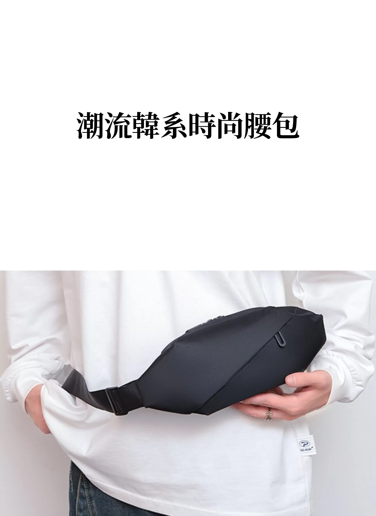 【客製化】潮流韓系時尚腰包|企業禮贈品採購,實際價格以報價為主,U60120002,【客製化】潮流韓系時尚腰包|企業禮贈品採購,商品皆有最低訂購量,請洽詢客服。,嚴選材質