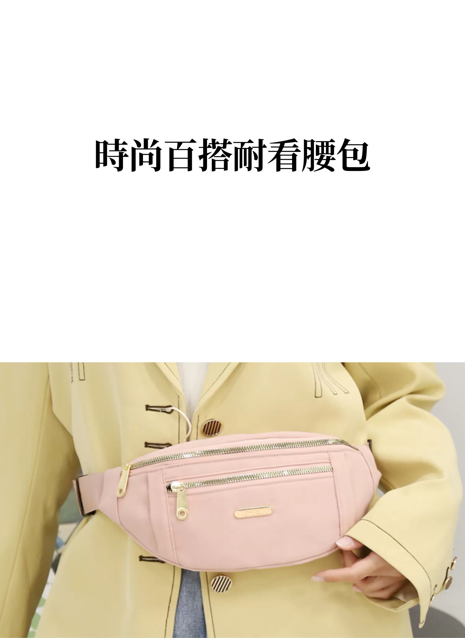 【客製化】時尚百搭耐看腰包｜企業禮贈品採購,實際價格以報價為主,U60120006,【客製化】時尚百搭耐看腰包｜企業禮贈品採購,商品皆有最低訂購量，請洽詢客服。,客製化禮贈品LINE詢問：@giftory