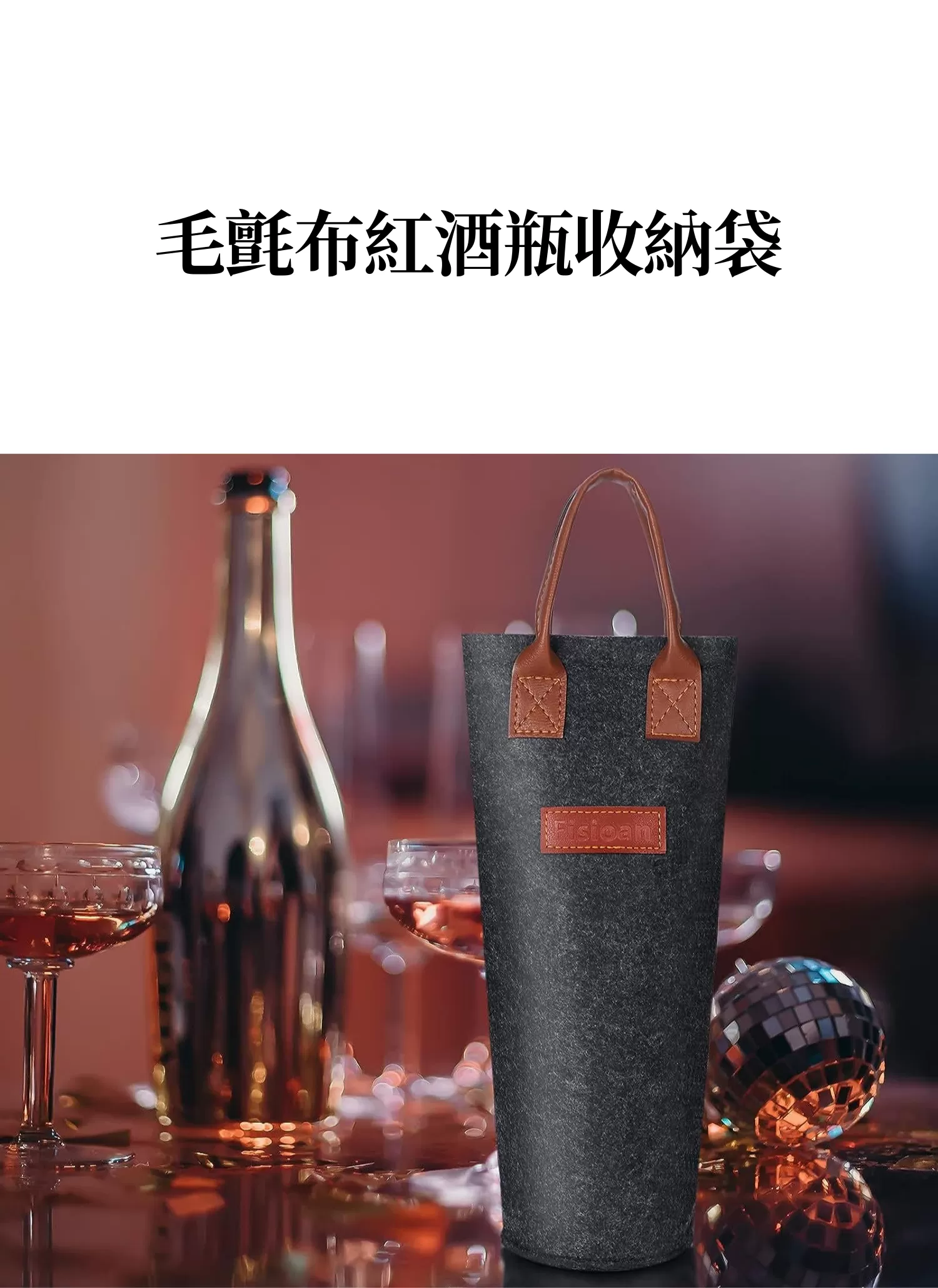 【客製化】毛氈布紅酒瓶收納袋｜企業禮贈品採購,實際價格以報價為主,U60210003,【客製化】毛氈布紅酒瓶收納袋｜企業禮贈品採購,商品皆有最低訂購量，請洽詢客服。,客製化禮贈品LINE詢問：@giftory