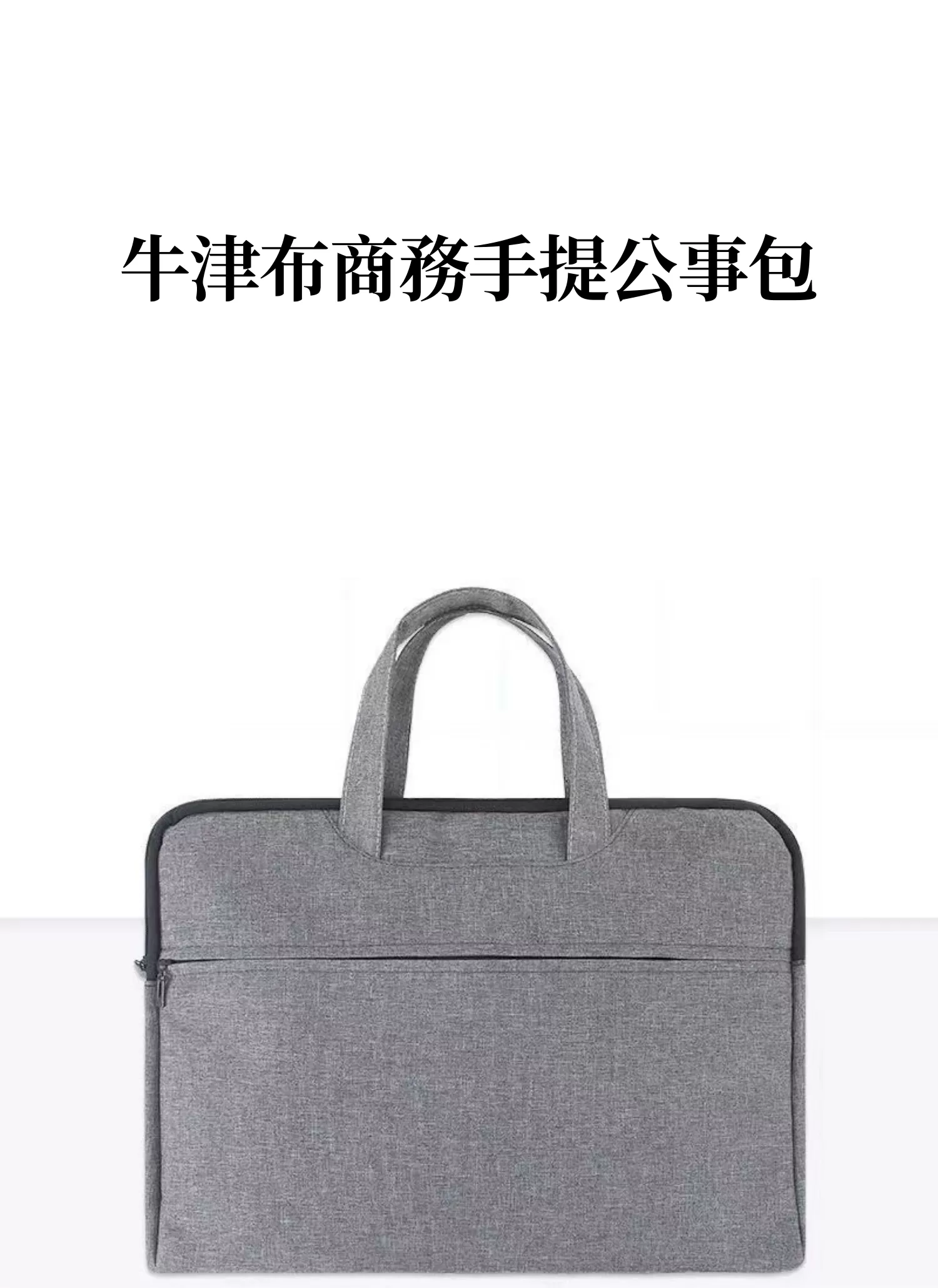 【客製化】牛津布商務手提公事包｜企業禮贈品採購,實際價格以報價為主,U60340006,【客製化】牛津布商務手提公事包｜企業禮贈品採購,商品皆有最低訂購量，請洽詢客服。,多色可選
