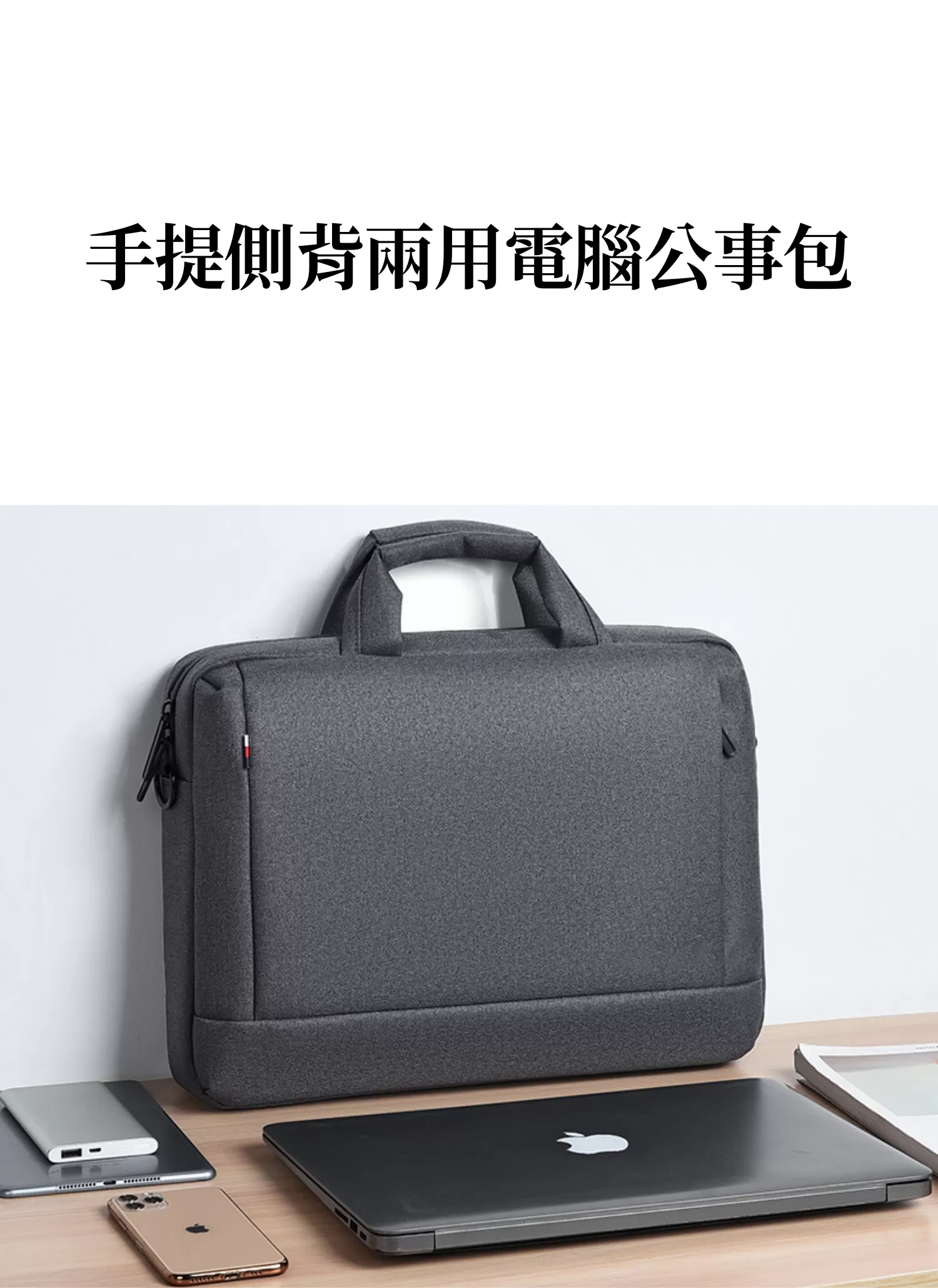 【客製化】手提側背兩用電腦公事包｜企業禮贈品採購,實際價格以報價為主,U60350002,【客製化】手提側背兩用電腦公事包｜企業禮贈品採購,商品皆有最低訂購量，請洽詢客服。,大容量