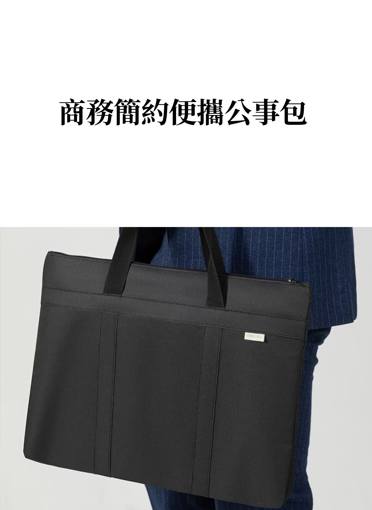 【客製化】商務簡約便攜公事包｜企業禮贈品採購,實際價格以報價為主,U60350008,【客製化】商務簡約便攜公事包｜企業禮贈品採購,商品皆有最低訂購量，請洽詢客服。,客製化禮贈品LINE詢問：@giftory