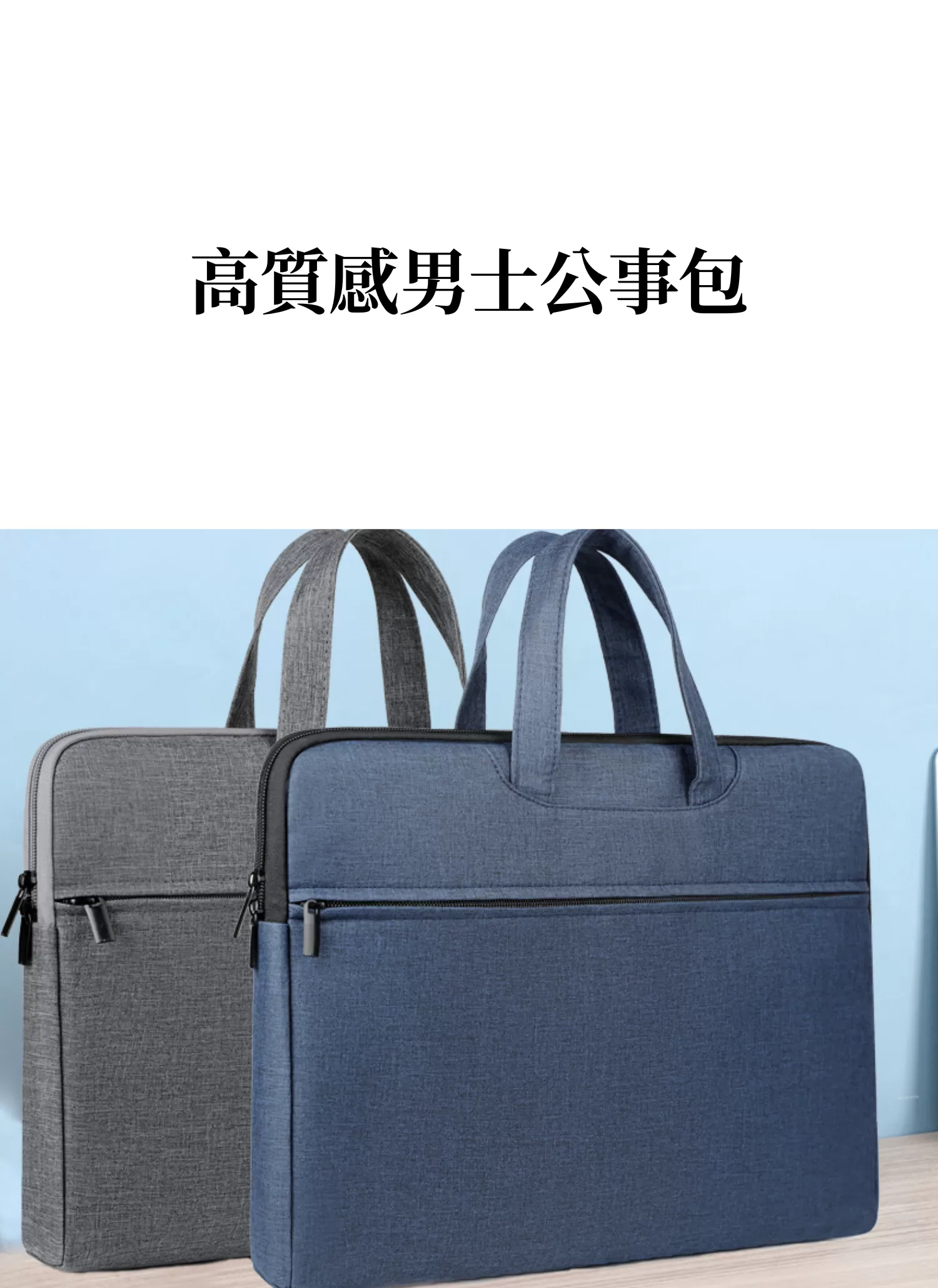 【客製化】高質感男士公事包｜企業禮贈品採購,實際價格以報價為主,U60360002,【客製化】高質感男士公事包｜企業禮贈品採購,商品皆有最低訂購量，請洽詢客服。,型男首選