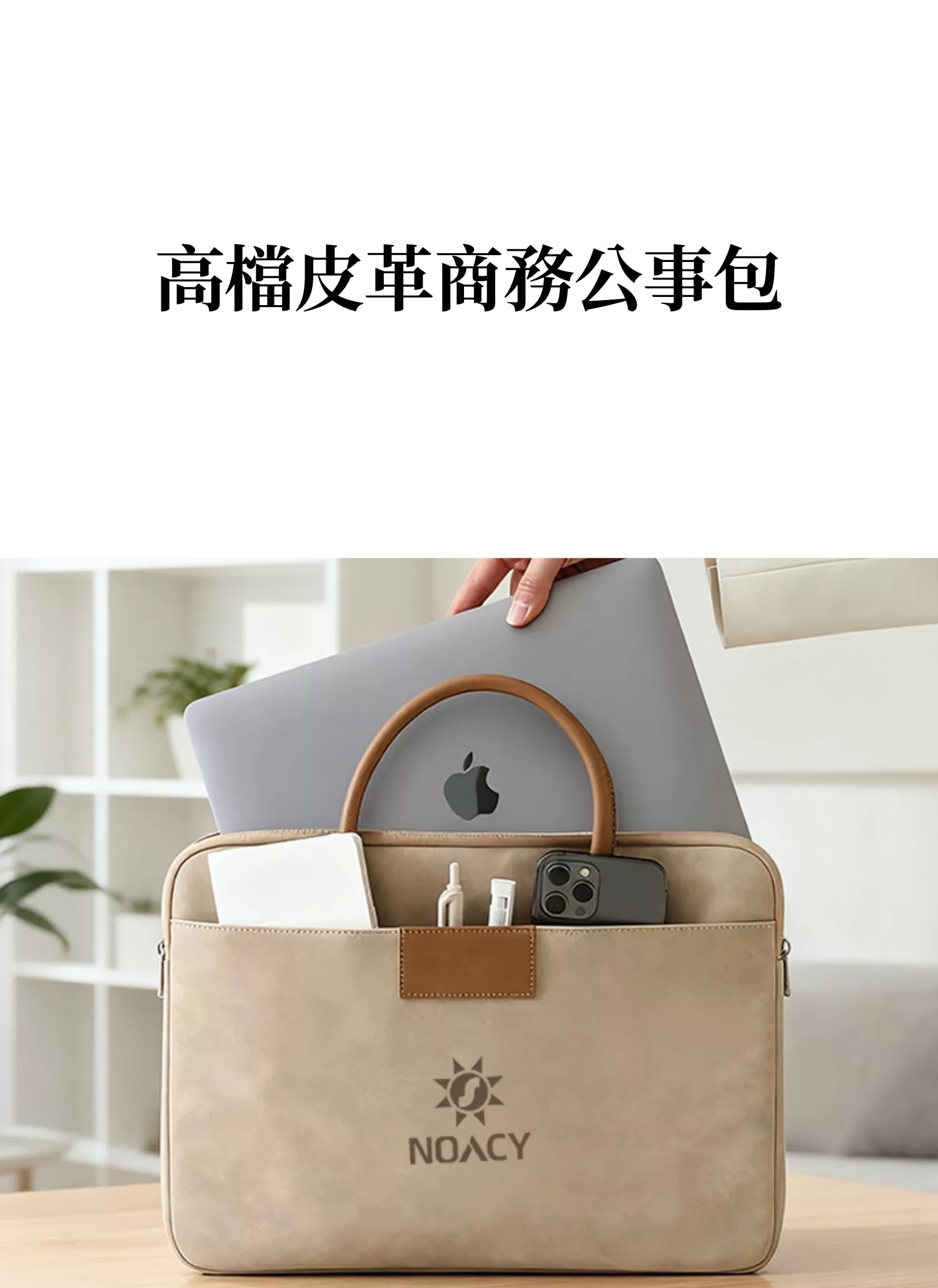 【客製化】高檔皮革商務公事包｜企業禮贈品採購,實際價格以報價為主,U60390002,【客製化】高檔皮革商務公事包｜企業禮贈品採購,商品皆有最低訂購量，請洽詢客服。,客製化禮贈品LINE詢問：@giftory