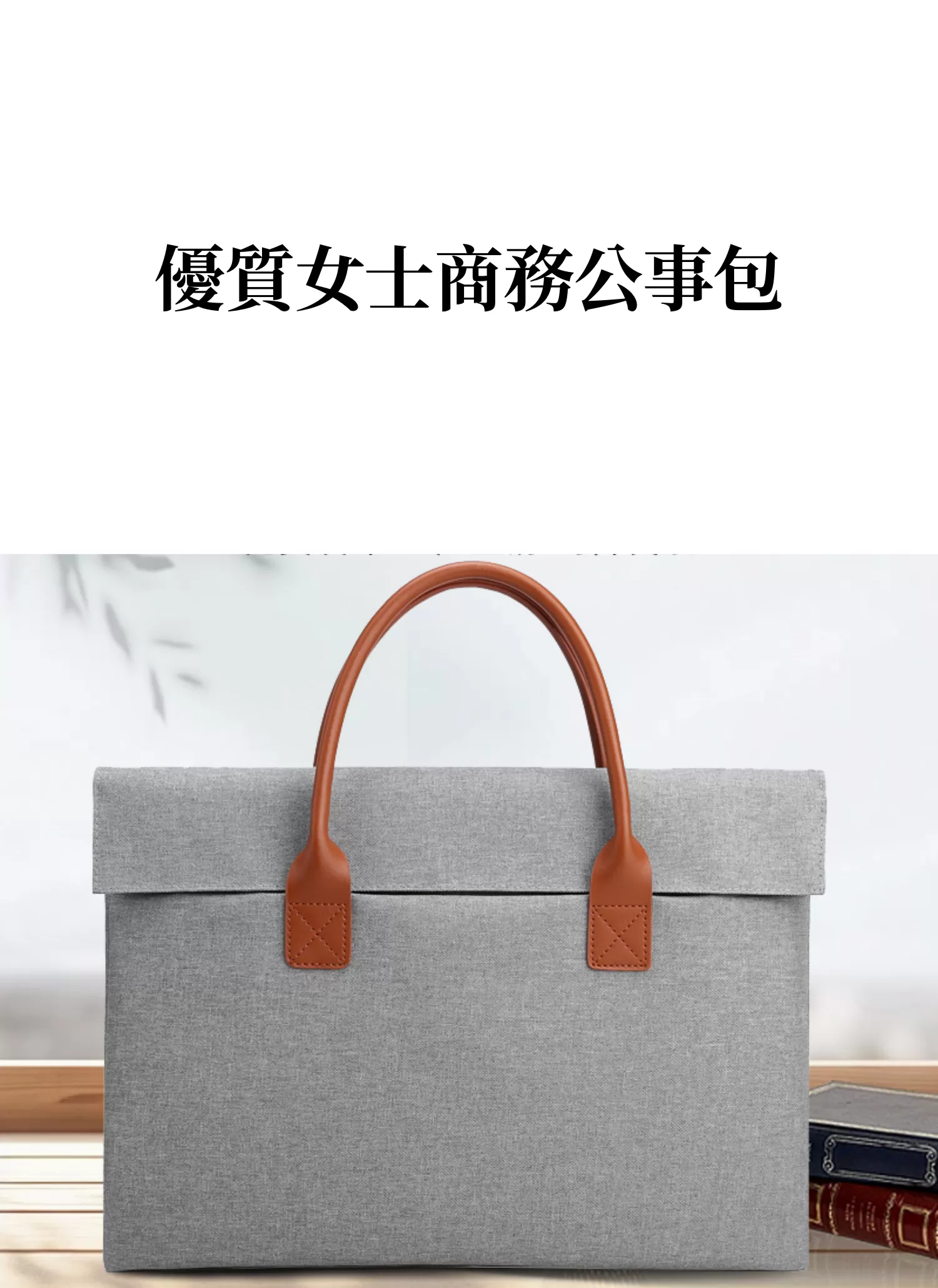 【客製化】優質女士商務公事包｜企業禮贈品採購,實際價格以報價為主,U60390003,【客製化】優質女士商務公事包｜企業禮贈品採購,商品皆有最低訂購量，請洽詢客服。,女仕商務