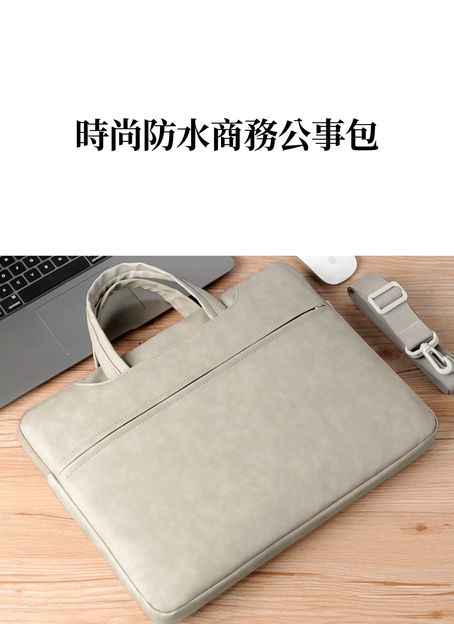 【客製化】時尚防水商務公事包｜企業禮贈品採購,實際價格以報價為主,U60400001,【客製化】時尚防水商務公事包｜企業禮贈品採購,商品皆有最低訂購量，請洽詢客服。,客製化禮贈品LINE詢問：@giftory