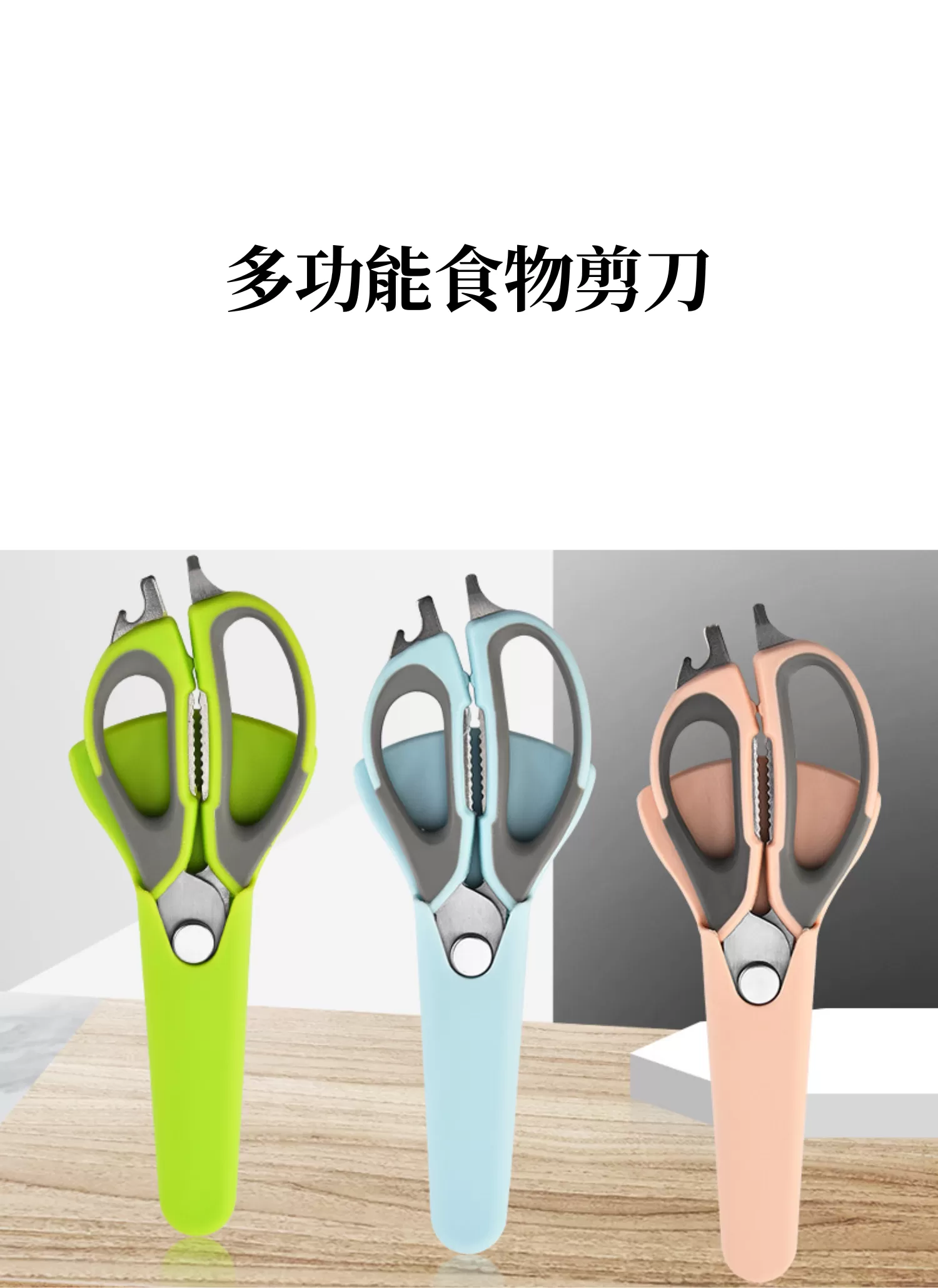 【客製化】多功能食物剪刀｜企業禮贈品採購,實際價格以報價為主,U60630001,【客製化】多功能食物剪刀｜企業禮贈品採購,商品皆有最低訂購量，請洽詢客服。,可拆卸
