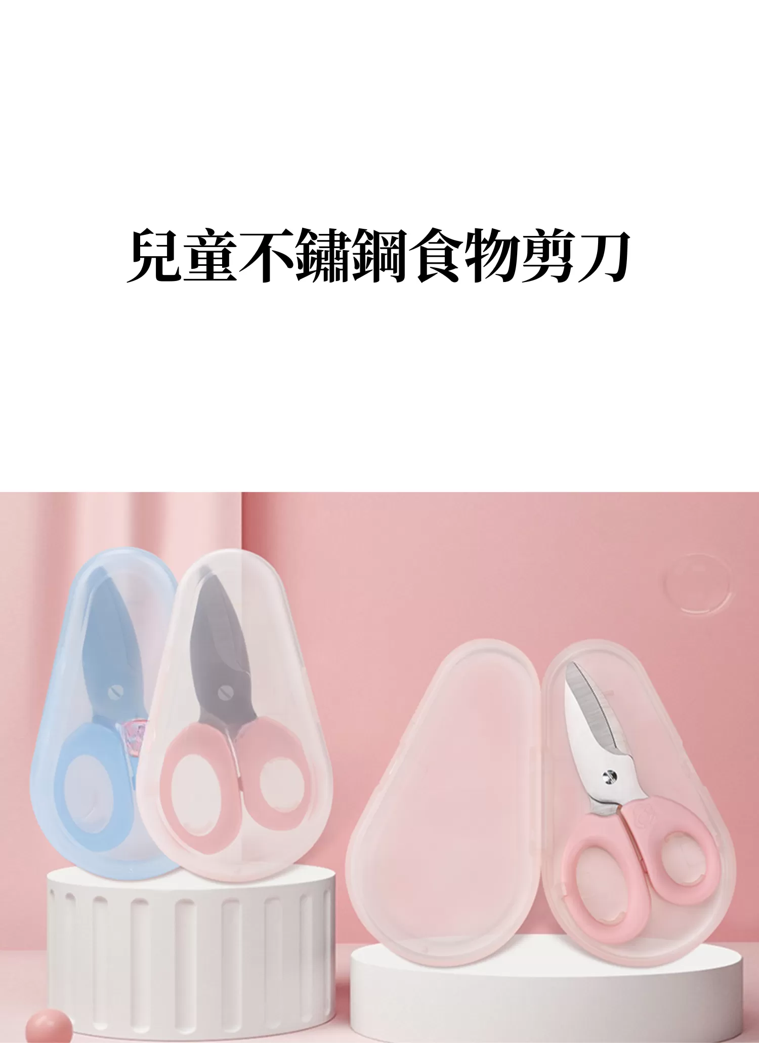 【客製化】兒童不鏽鋼食物剪刀｜企業禮贈品採購,實際價格以報價為主,U60630002,【客製化】兒童不鏽鋼食物剪刀｜企業禮贈品採購,商品皆有最低訂購量，請洽詢客服。,客製化禮贈品LINE詢問：@giftory