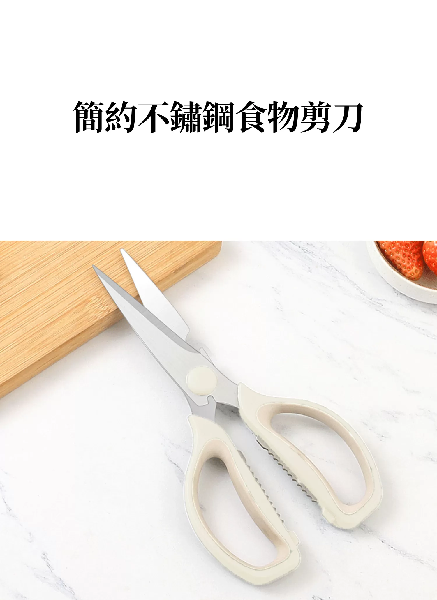 【客製化】簡約不鏽鋼食物剪刀｜企業禮贈品採購,實際價格以報價為主,U60630004,【客製化】簡約不鏽鋼食物剪刀｜企業禮贈品採購,商品皆有最低訂購量，請洽詢客服。,多功能性