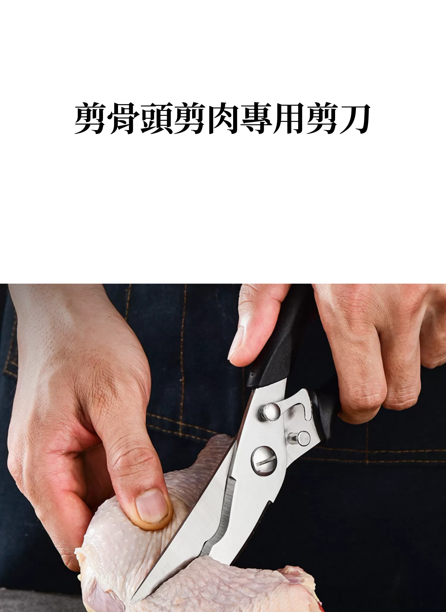 【客製化】剪骨頭剪肉專用剪刀｜企業禮贈品採購,實際價格以報價為主,U60640003,【客製化】剪骨頭剪肉專用剪刀｜企業禮贈品採購,商品皆有最低訂購量，請洽詢客服。,堅固耐用