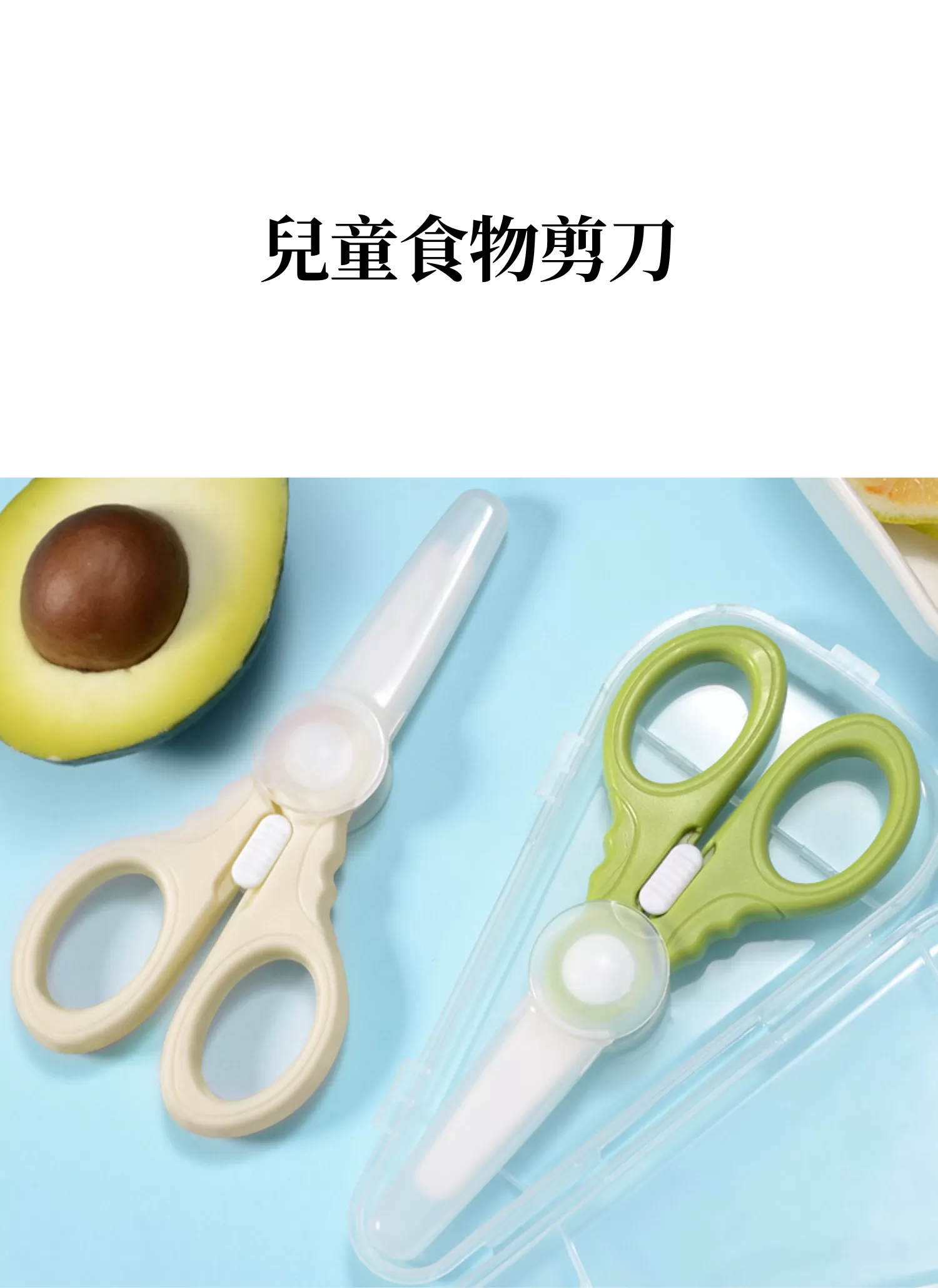 【客製化】兒童食物剪刀｜企業禮贈品採購,實際價格以報價為主,U60650001,【客製化】兒童食物剪刀｜企業禮贈品採購,商品皆有最低訂購量，請洽詢客服。,客製化禮贈品LINE詢問：@giftory