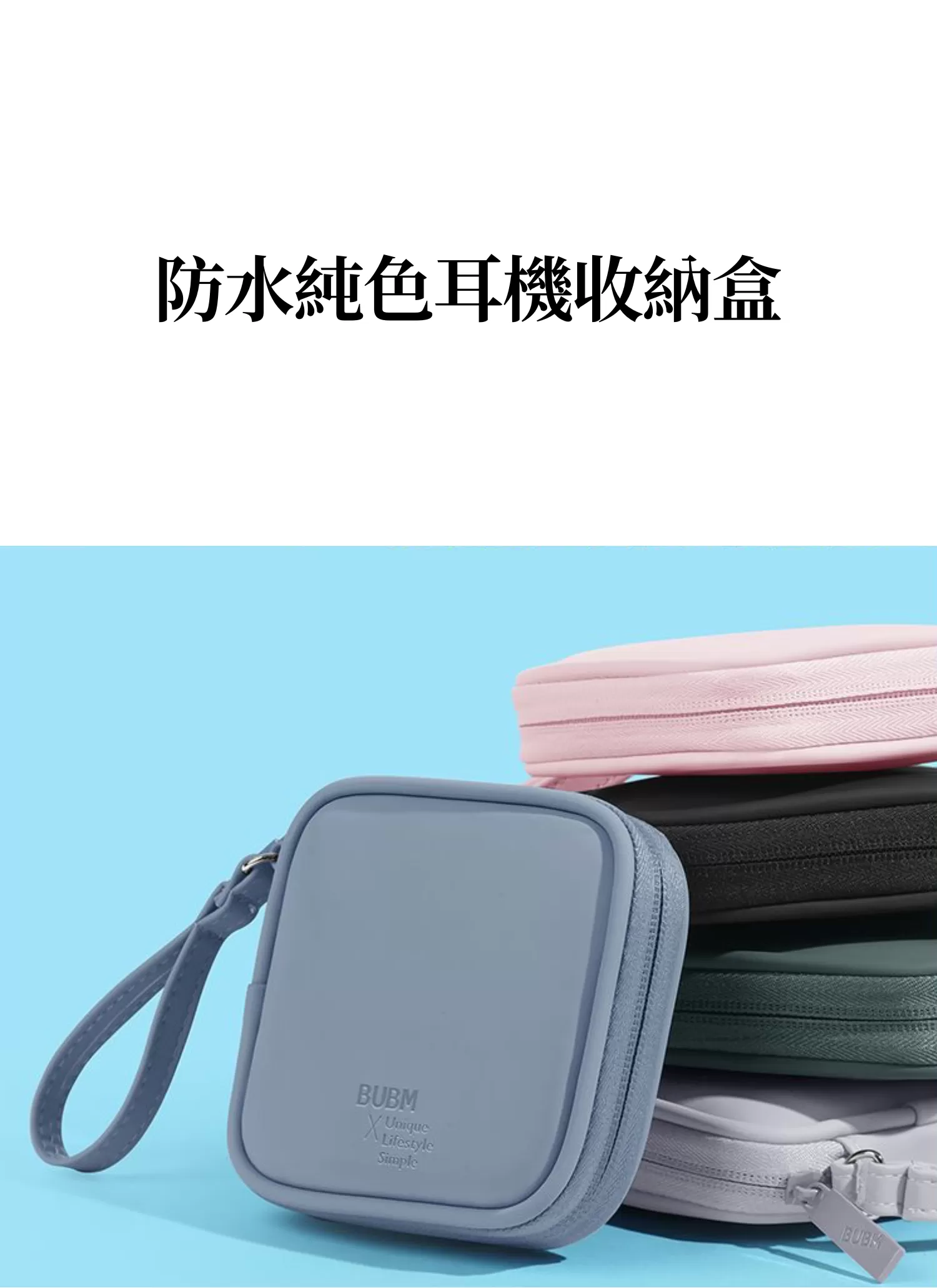 【客製化】防水純色耳機收納盒｜企業禮贈品採購,實際價格以報價為主,U60680001,【客製化】防水純色耳機收納盒｜企業禮贈品採購,商品皆有最低訂購量，請洽詢客服。,客製化禮贈品LINE詢問：@giftory