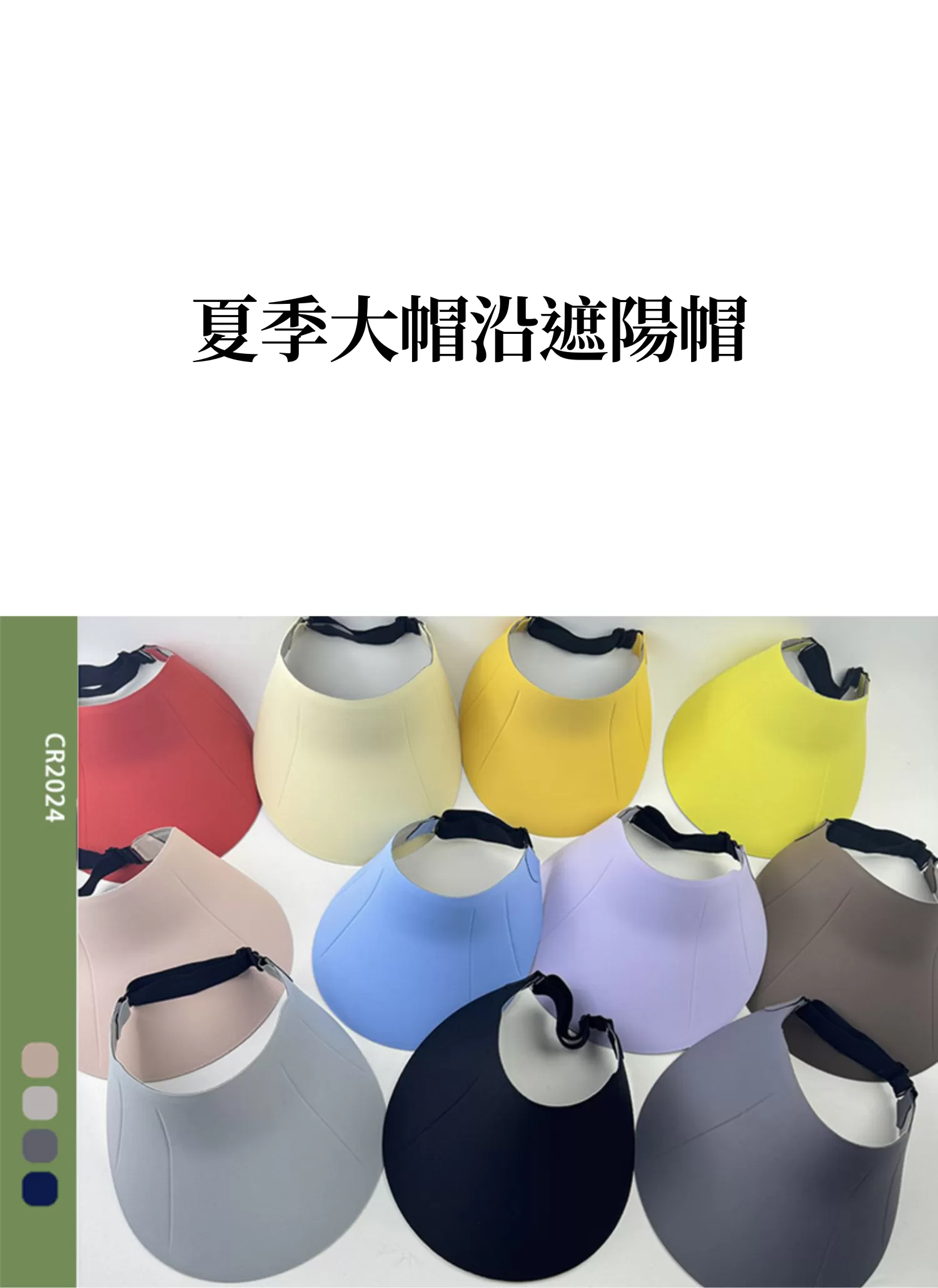 【客製化】夏季大帽沿遮陽帽｜企業禮贈品採購,實際價格以報價為主,U61050013,【客製化】夏季大帽沿遮陽帽｜企業禮贈品採購,商品皆有最低訂購量，請洽詢客服。,客製化禮贈品LINE詢問：@giftory