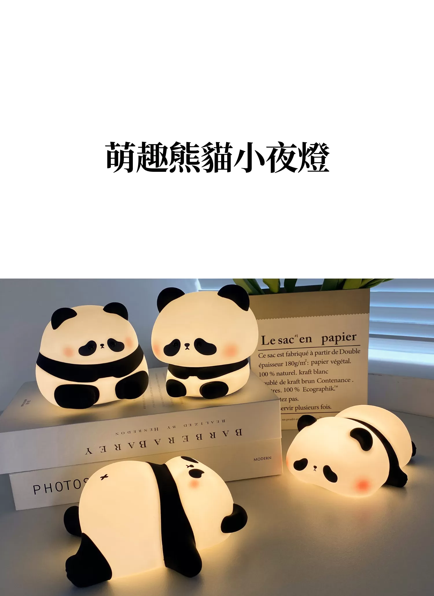 【客製化】萌趣熊貓小夜燈｜企業禮贈品採購,實際價格以報價為主,U61120014,【客製化】萌趣熊貓小夜燈｜企業禮贈品採購,商品皆有最低訂購量，請洽詢客服。,定時開關