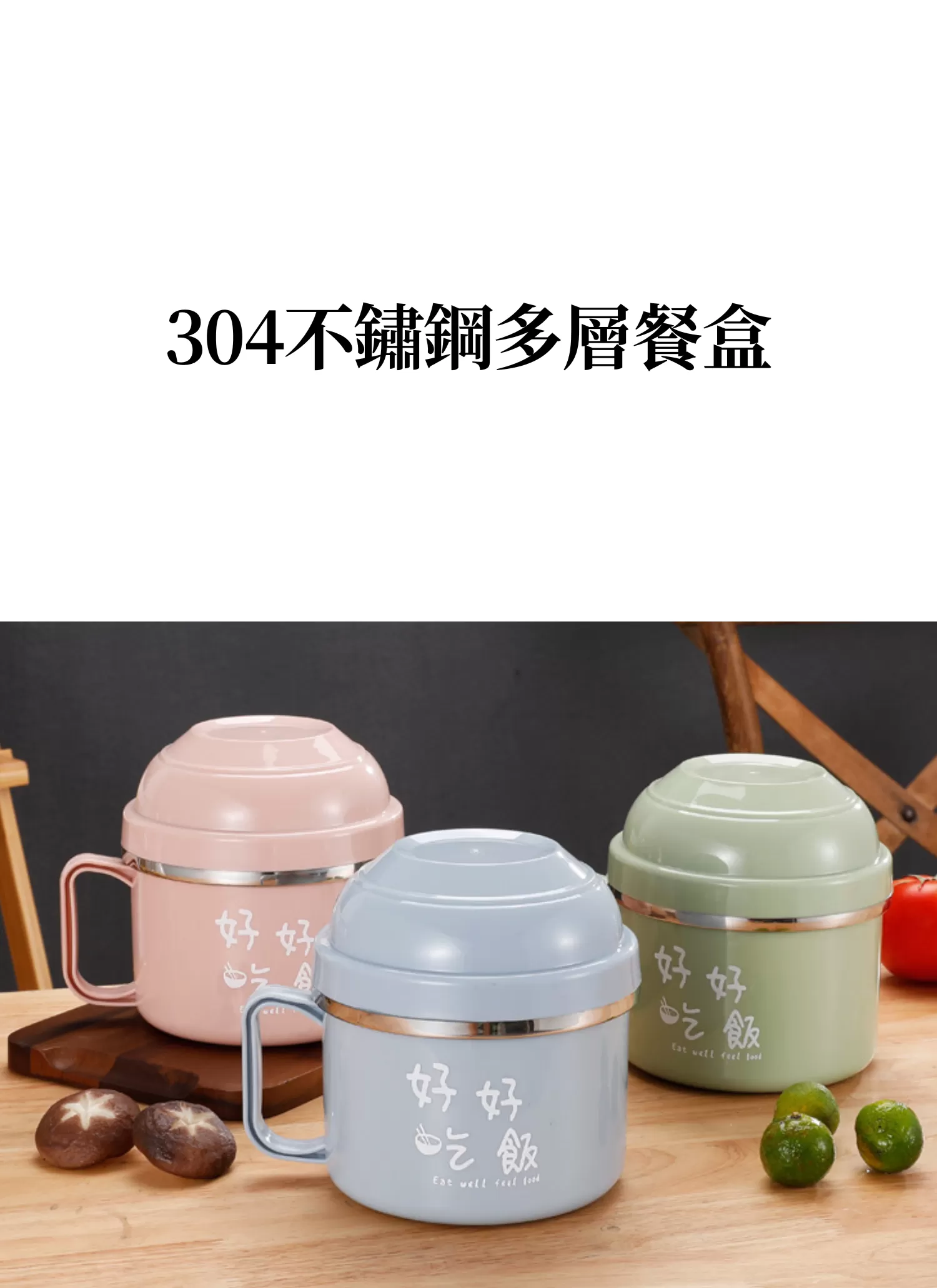 【客製化】304不鏽鋼多層餐盒｜企業禮贈品採購,實際價格以報價為主,U61590005,【客製化】304不鏽鋼多層餐盒｜企業禮贈品採購,商品皆有最低訂購量，請洽詢客服。,客製化禮贈品LINE詢問：@giftory
