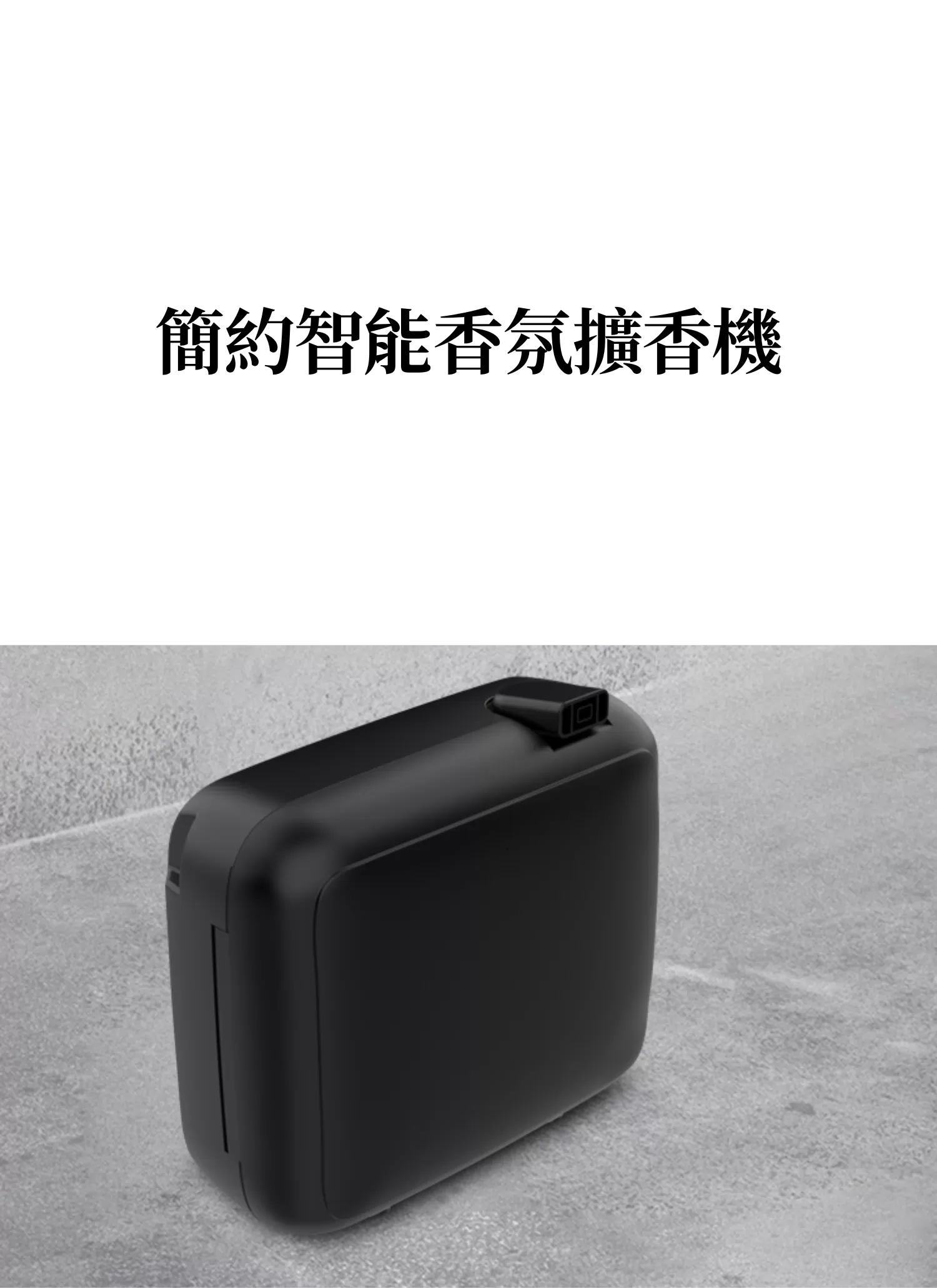 【客製化】簡約智能香氛擴香機|企業禮贈品採購,實際價格以報價為主,U61610004,【客製化】簡約智能香氛擴香機|企業禮贈品採購,商品皆有最低訂購量,請洽詢客服。,大容量
