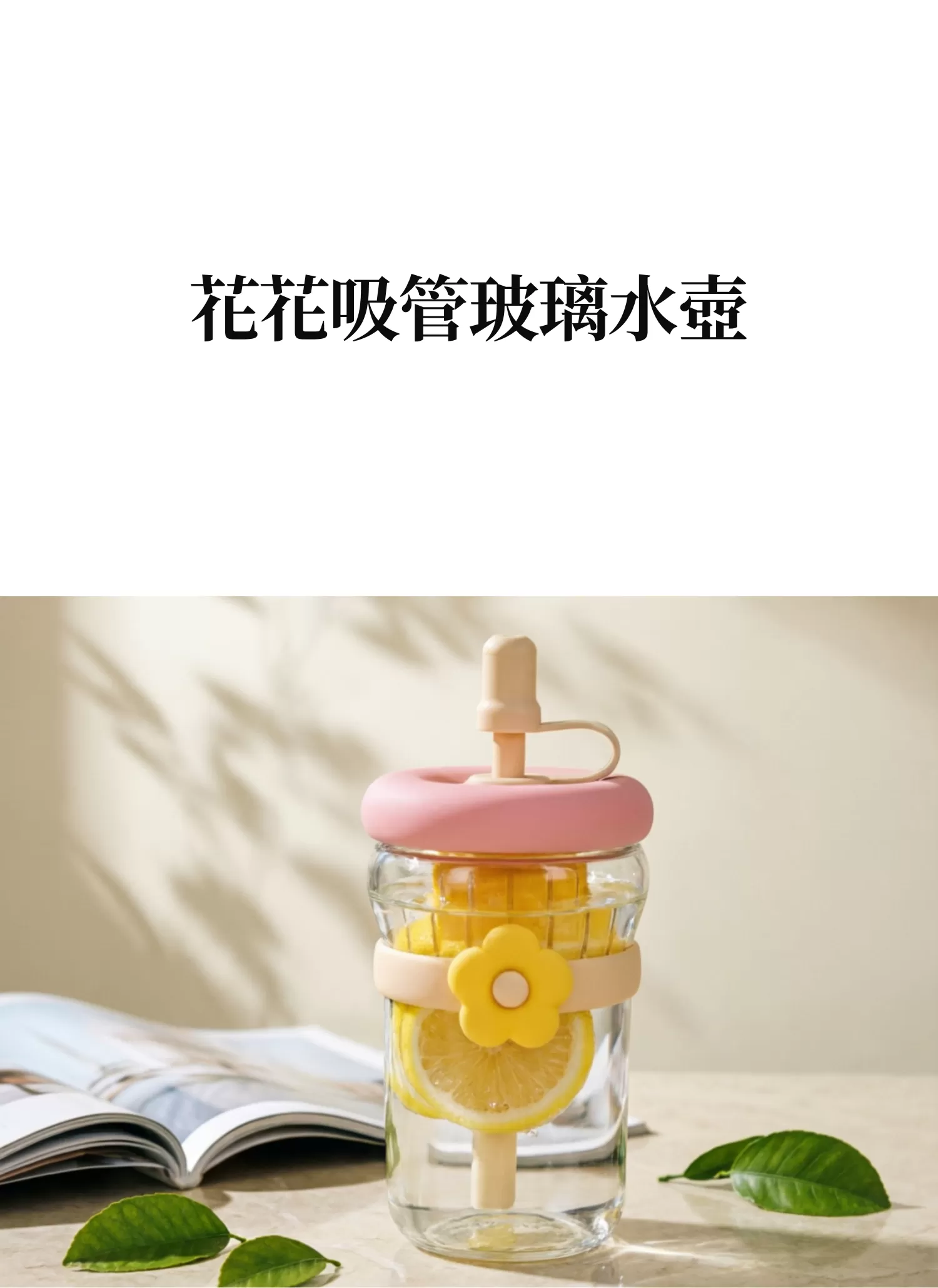 【客製化】花花吸管玻璃水壺|企業禮贈品採購,實際價格以報價為主,U62030005,【客製化】花花吸管玻璃水壺|企業禮贈品採購,商品皆有最低訂購量,請洽詢客服。,客製化禮贈品LINE詢問:@giftory