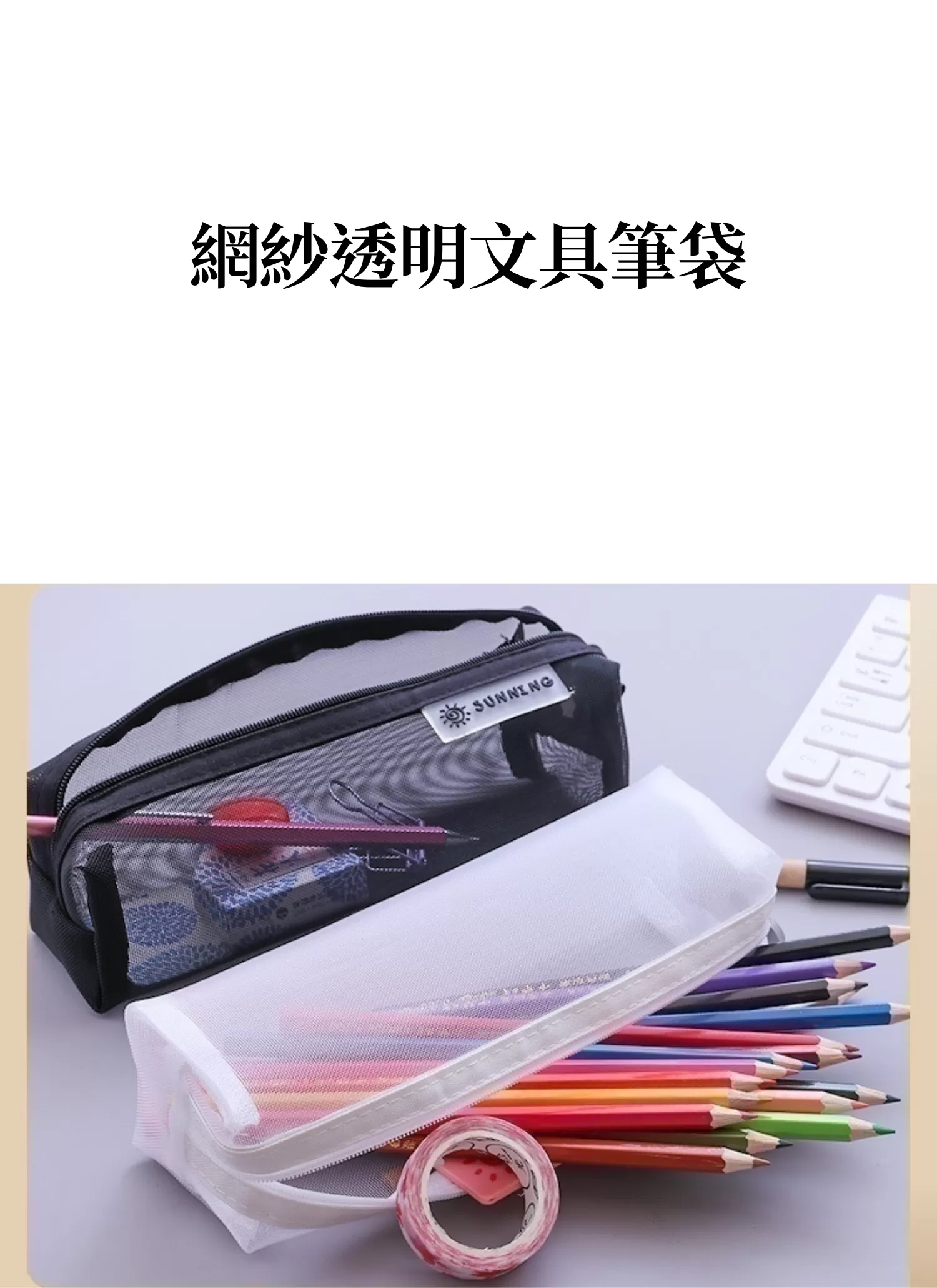 【客製化】網紗透明文具筆袋｜企業禮贈品採購,實際價格以報價為主,U53210005,【客製化】網紗透明文具筆袋｜企業禮贈品採購,商品皆有最低訂購量，請洽詢客服。,客製化