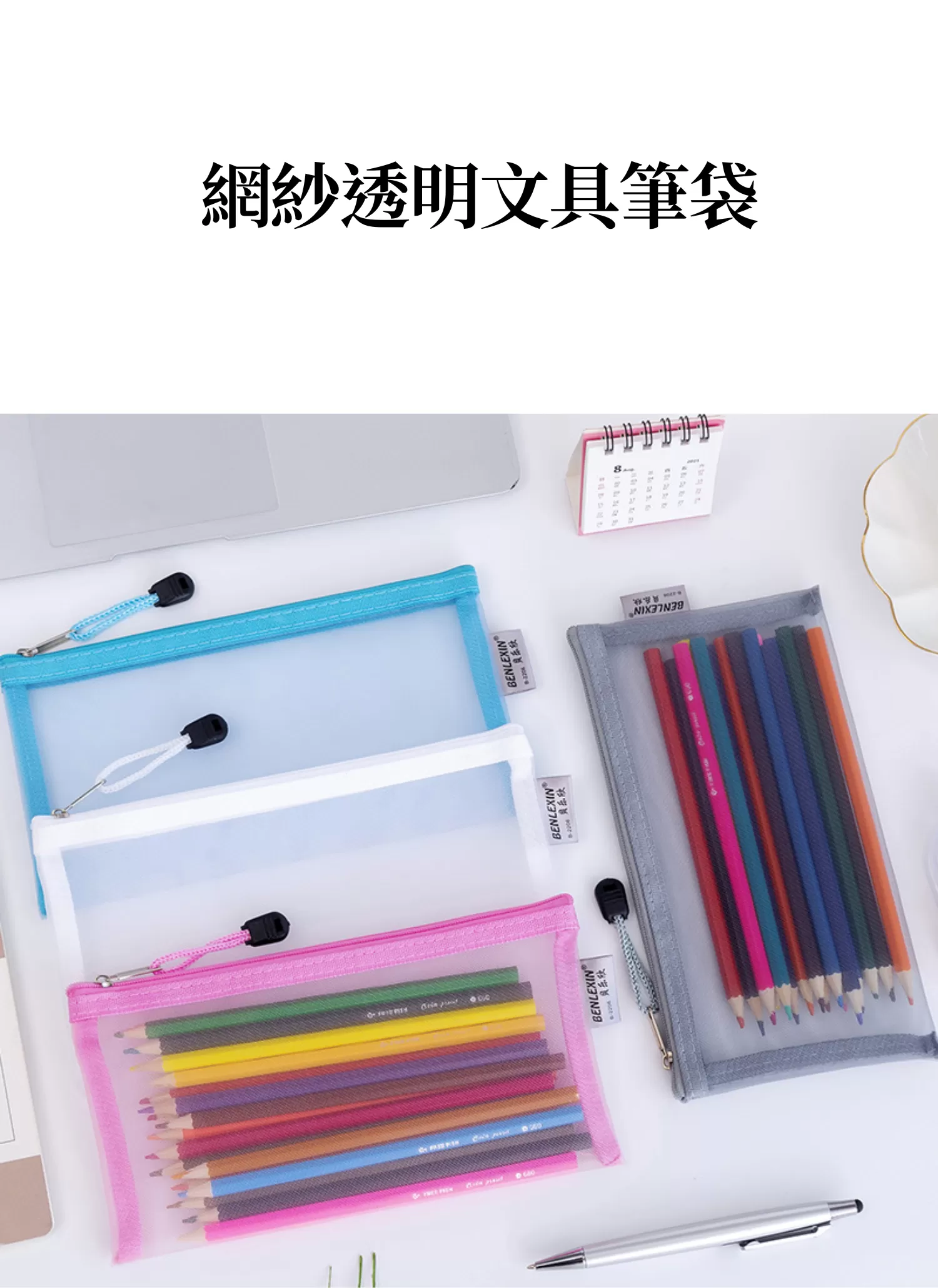 【客製化】網紗透明文具筆袋｜企業禮贈品採購,實際價格以報價為主,U53260002,【客製化】網紗透明文具筆袋｜企業禮贈品採購,商品皆有最低訂購量，請洽詢客服。,客製化