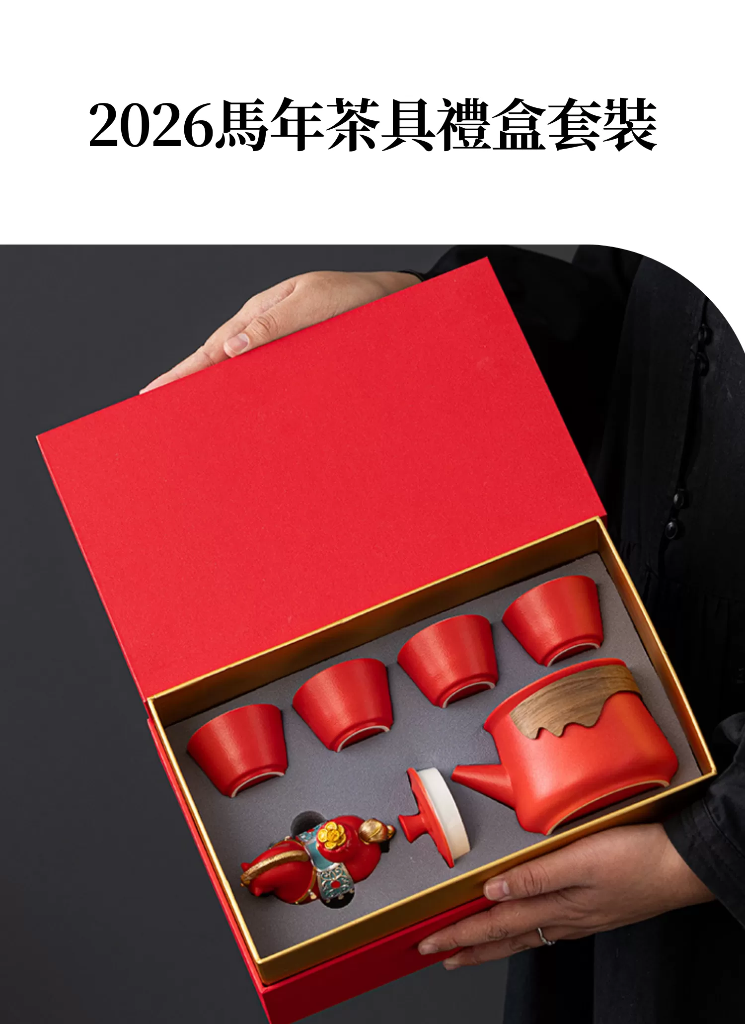 【客製化】2026馬年紅色茶具禮盒套裝｜企業禮贈品採購,實際價格以報價為主,U53340001,【客製化】2026馬年紅色茶具禮盒套裝｜企業禮贈品採購,商品皆有最低訂購量，請洽詢客服。,客製化禮贈品LINE詢問：@giftory