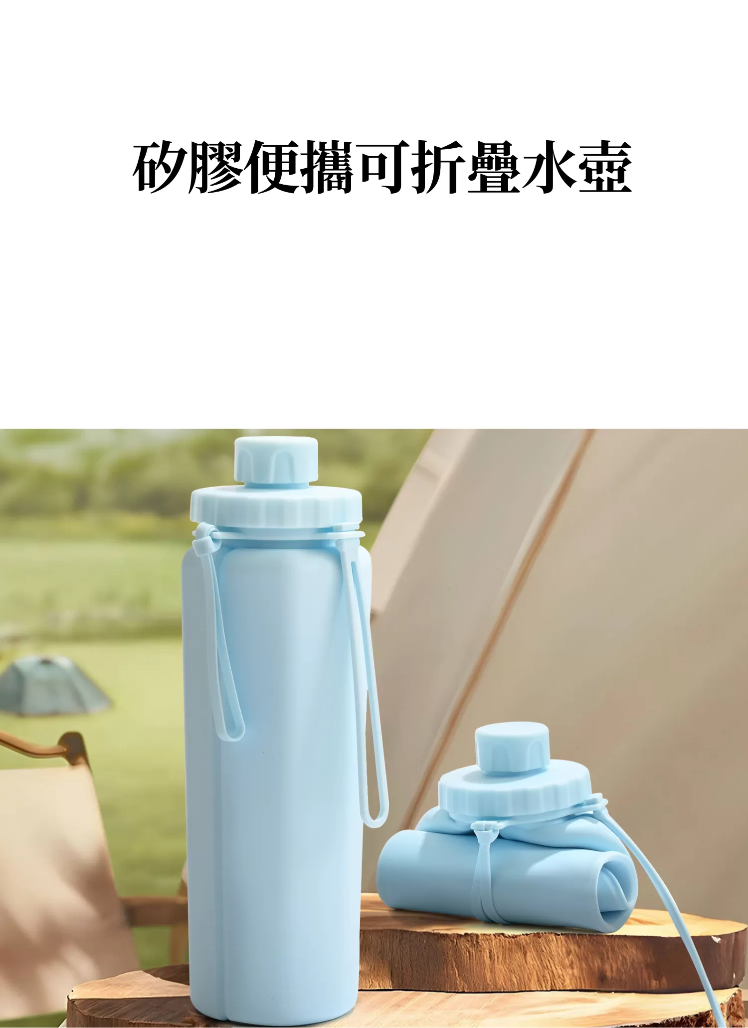 【客製化】矽膠便攜可折疊水壺｜企業禮贈品採購,實際價格以報價為主,U53440006,【客製化】矽膠便攜可折疊水壺｜企業禮贈品採購,商品皆有最低訂購量，請洽詢客服。,客製化