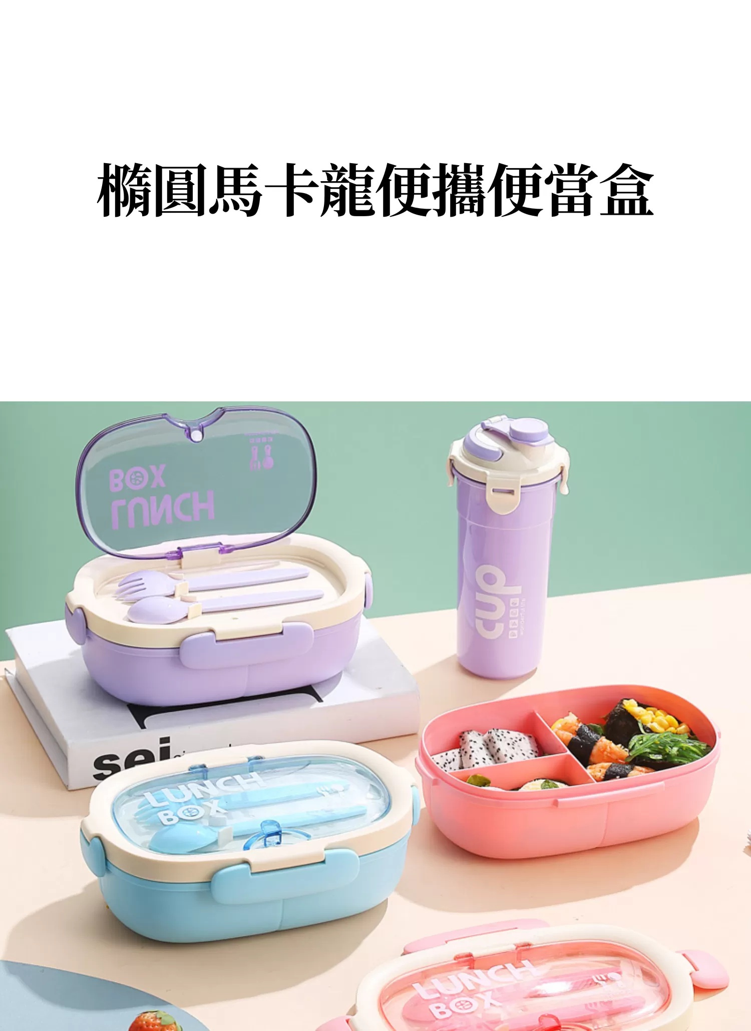 【客製化】橢圓馬卡龍便攜便當盒|企業禮贈品採購,實際價格以報價為主,U53520003,【客製化】橢圓馬卡龍便攜便當盒|企業禮贈品採購,商品皆有最低訂購量,請洽詢客服。,可微波