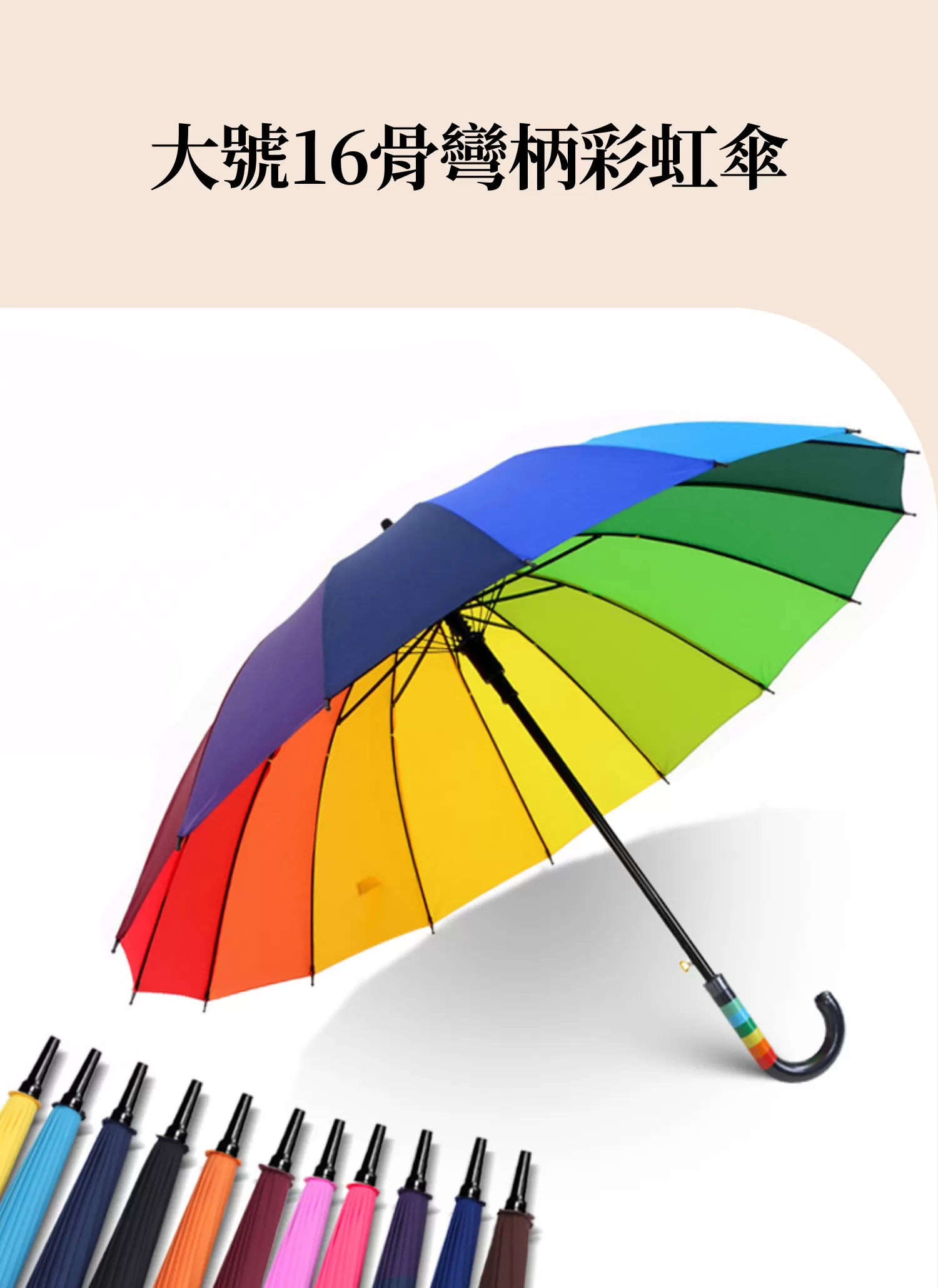 【客製化】大號16骨彎柄彩虹傘｜企業禮贈品採購,實際價格以報價為主,U53570005,【客製化】大號16骨彎柄彩虹傘｜企業禮贈品採購,商品皆有最低訂購量，請洽詢客服。,加長手柄