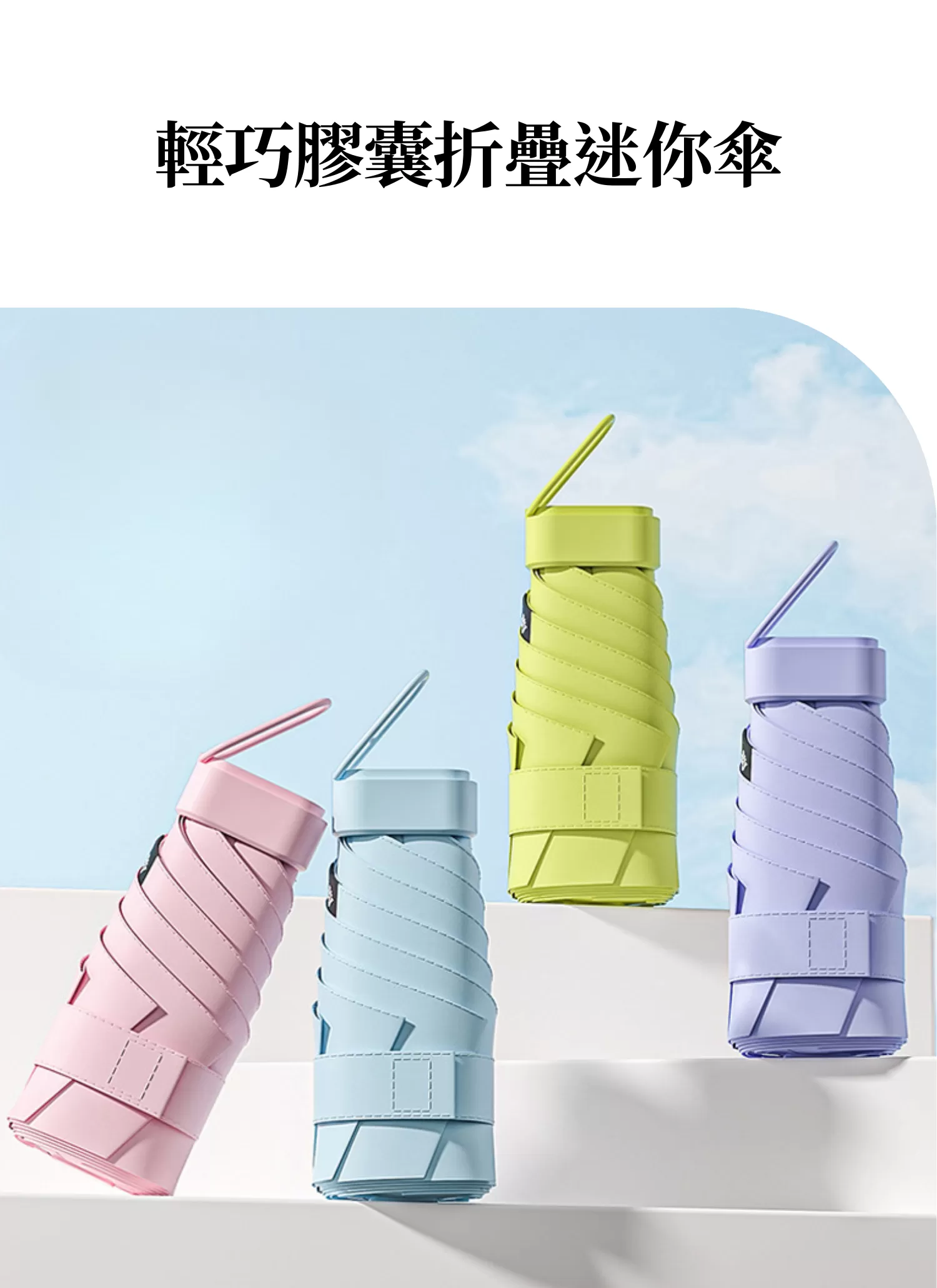 【客製化】輕巧膠囊折疊迷你傘｜企業禮贈品採購,實際價格以報價為主,U53590009,【客製化】輕巧膠囊折疊迷你傘｜企業禮贈品採購,商品皆有最低訂購量，請洽詢客服。,客製化禮贈品LINE詢問：@giftory