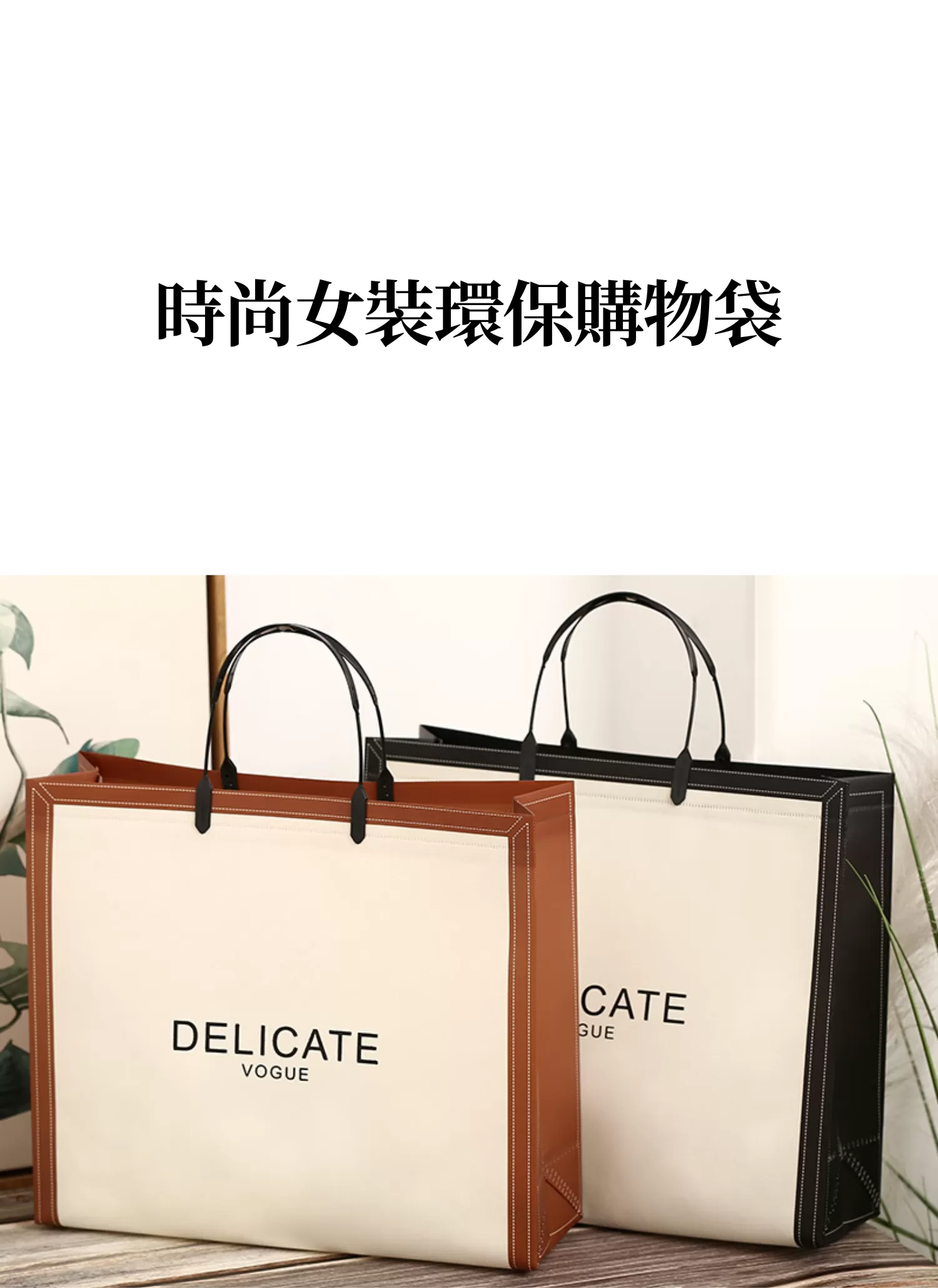 【客製化】時尚女裝環保購物袋|企業禮贈品採購,實際價格以報價為主,U60140002,【客製化】時尚女裝環保購物袋|企業禮贈品採購,商品皆有最低訂購量,請洽詢客服。,友善環保