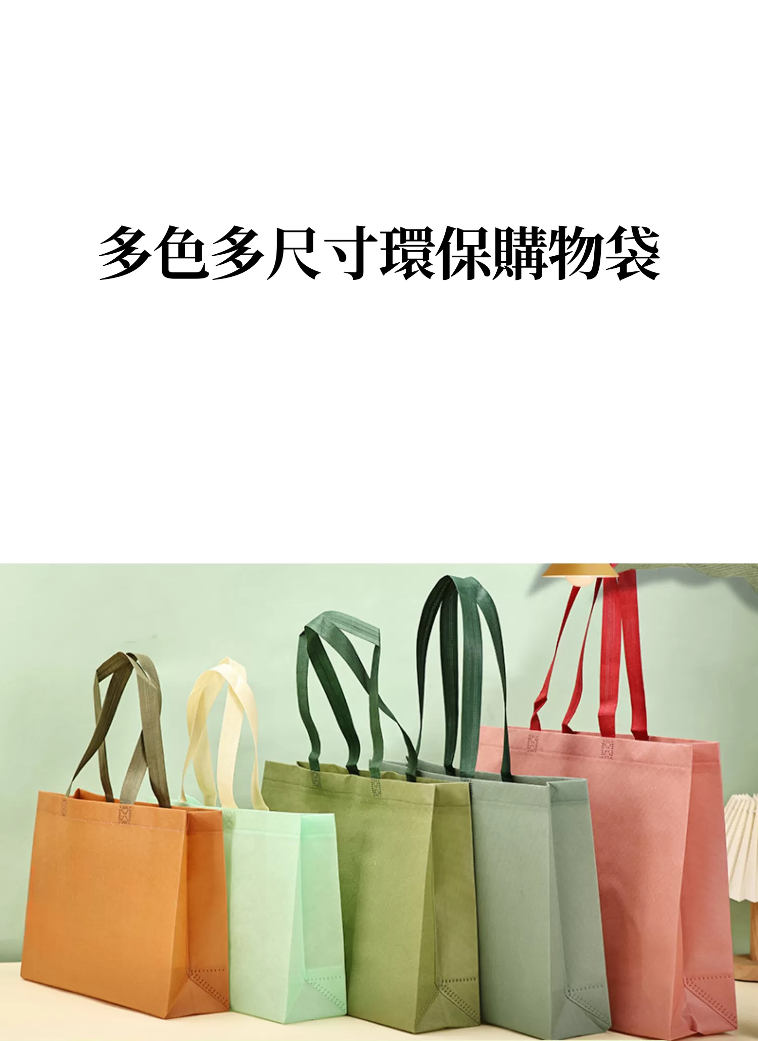 【客製化】多色多尺寸環保購物袋|企業禮贈品採購,實際價格以報價為主,U60140006,【客製化】多色多尺寸環保購物袋|企業禮贈品採購,商品皆有最低訂購量,請洽詢客服。,友善環保