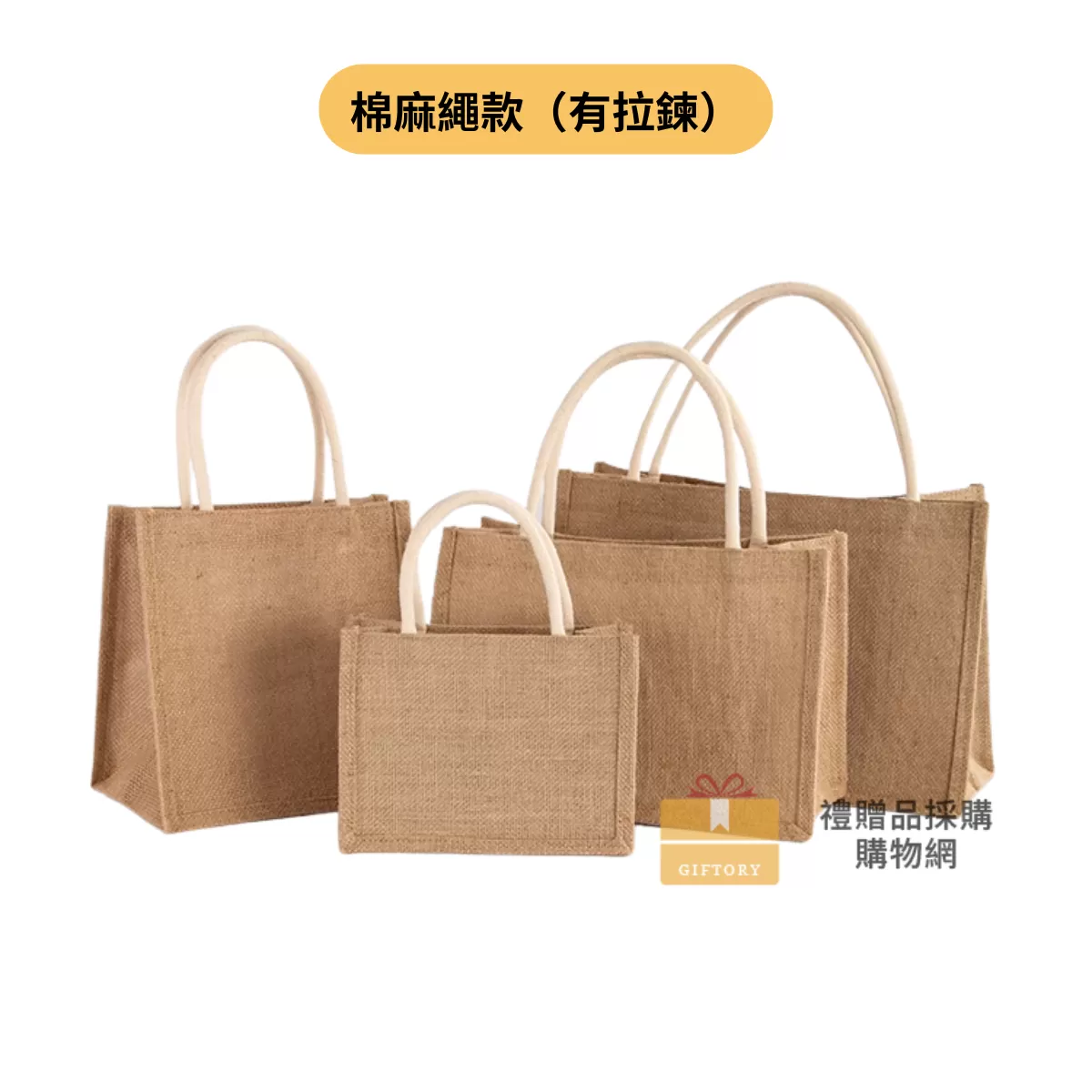 【客製化】麻布手提袋（棉麻繩款-拉鍊）｜企業禮贈品採購