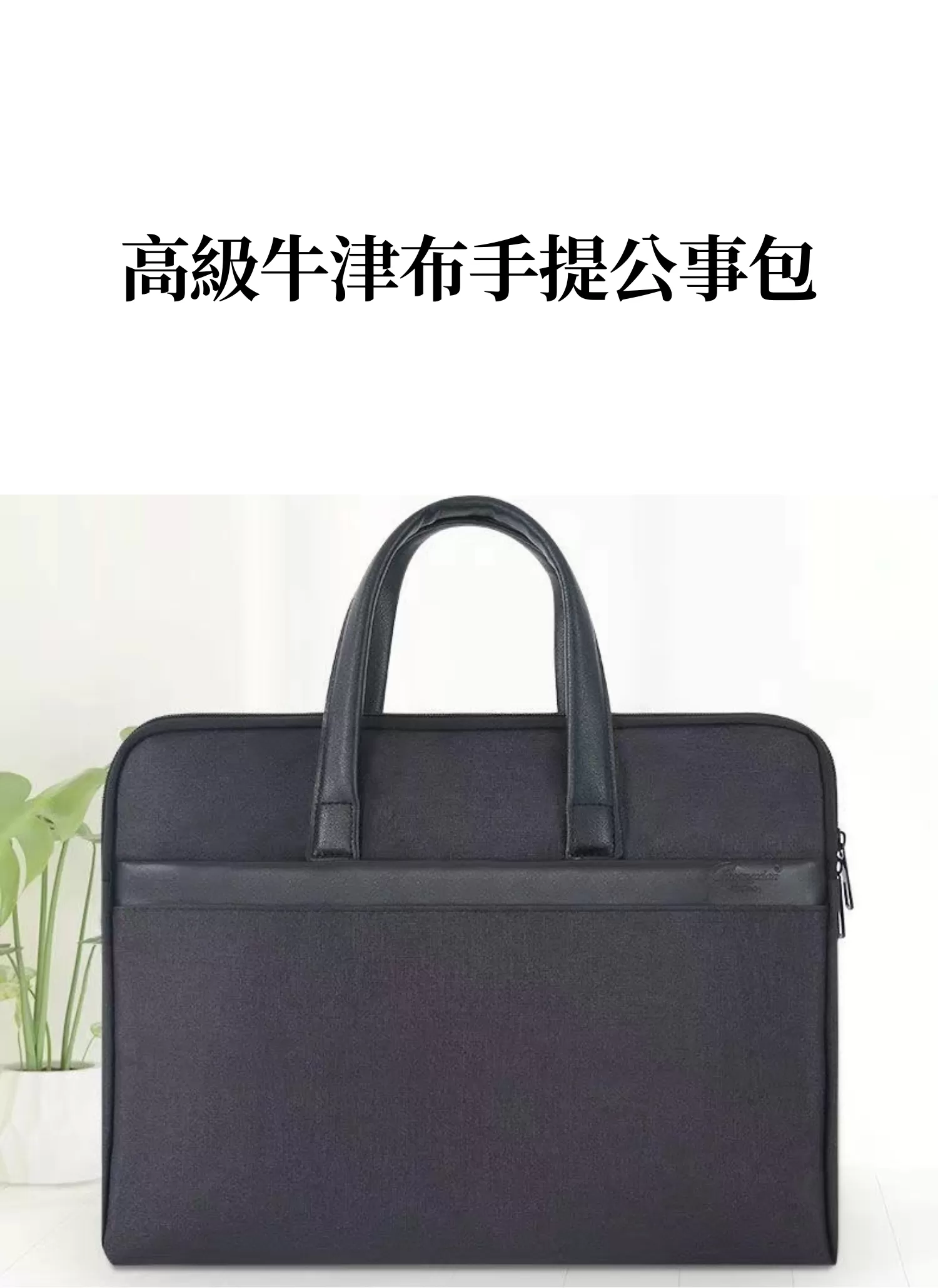 【客製化】高級牛津布手提公事包｜企業禮贈品採購,實際價格以報價為主,U60340005,【客製化】高級牛津布手提公事包｜企業禮贈品採購,商品皆有最低訂購量，請洽詢客服。,客製化禮贈品LINE詢問：@giftory